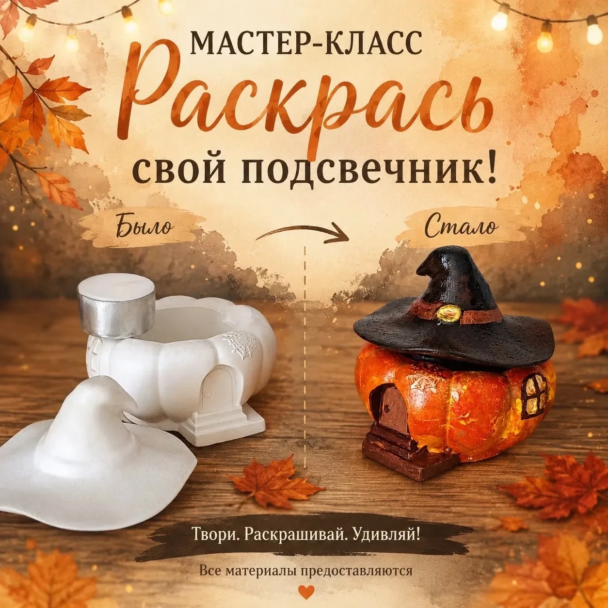🎃 Творим осенний уют