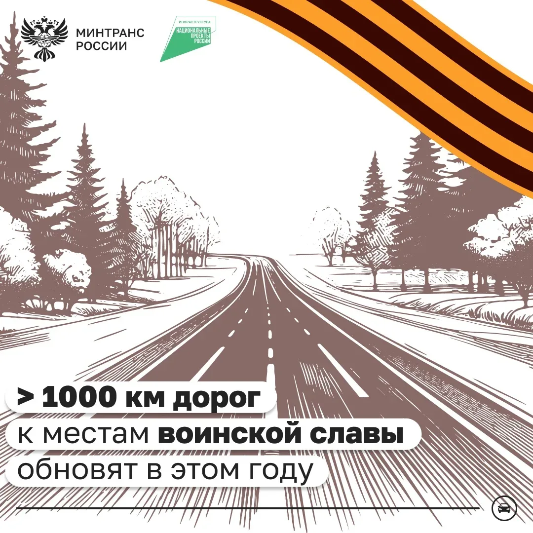 >1000 км дорог к местам воинской славы обновят в этом году
