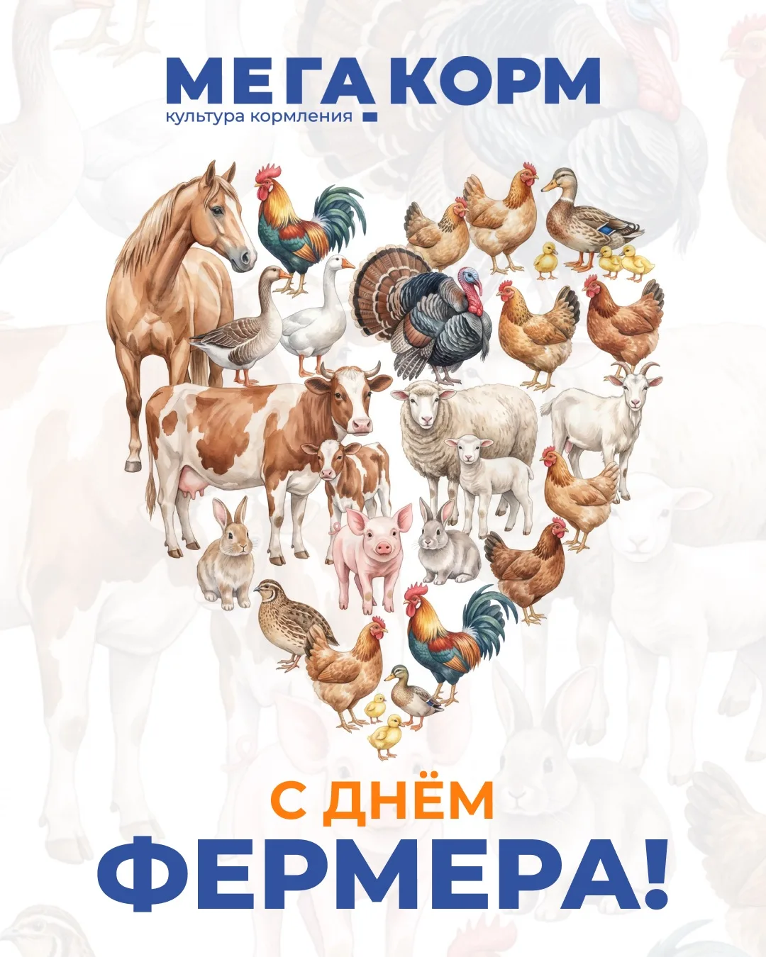 🌾 Сегодня ваш праздник, дорогие фермеры!

Желаем, чтобы каждое утро начиналось с хороших новостей, 