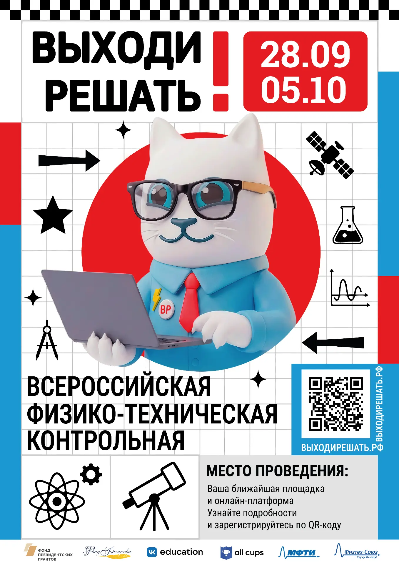 📢«Выходи решать!» — всероссийская образовательная акция, в рамках которой школьники и ...
