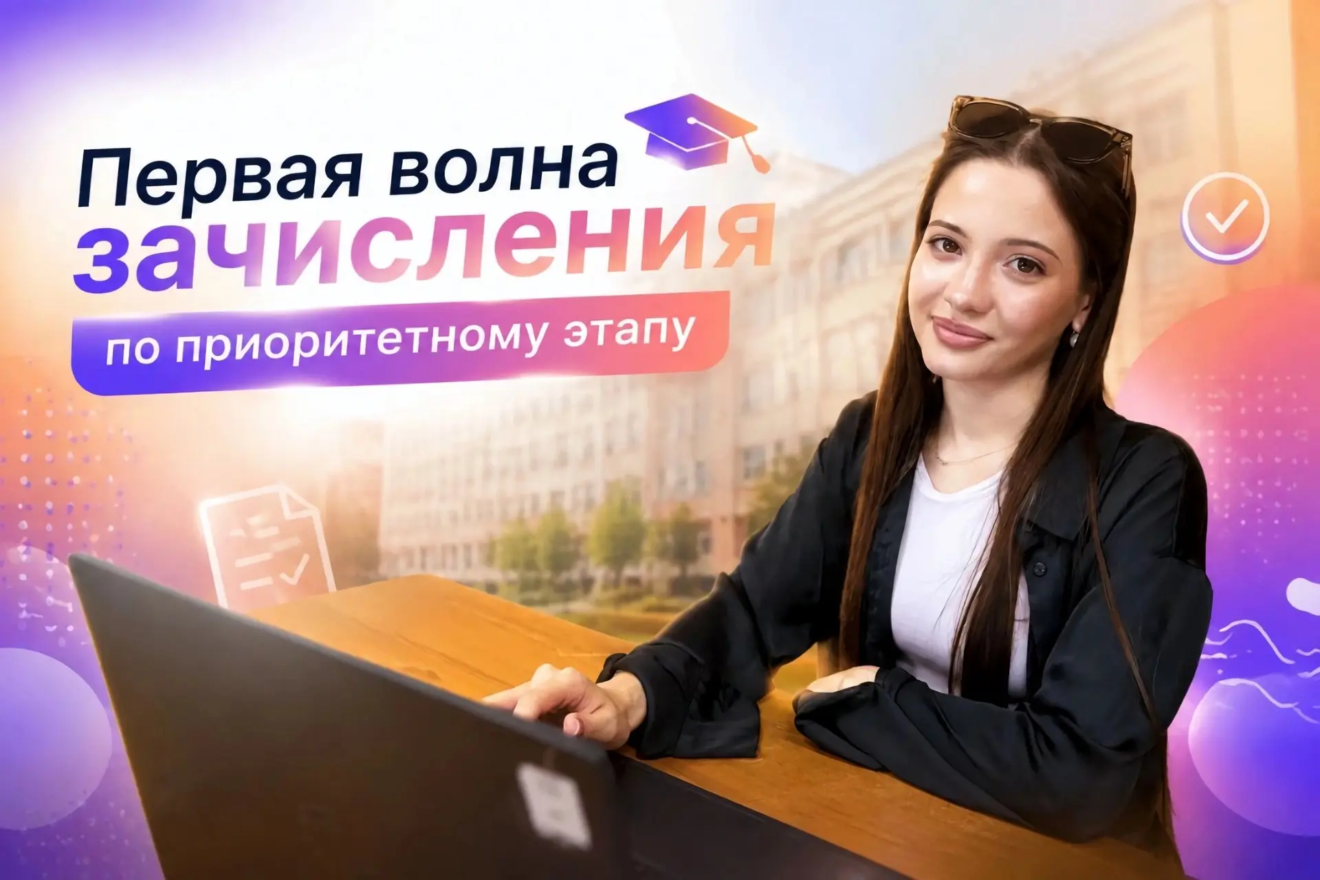 🔥 Уже сегодня — старт первой волны зачисления!