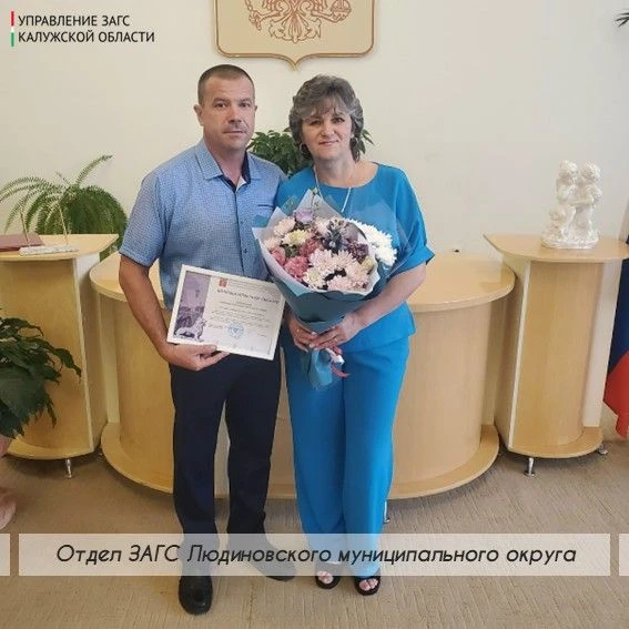 В отделе ЗАГС Людиновского округа чествовали супругов Курдюковых Александра Сергеевича ...