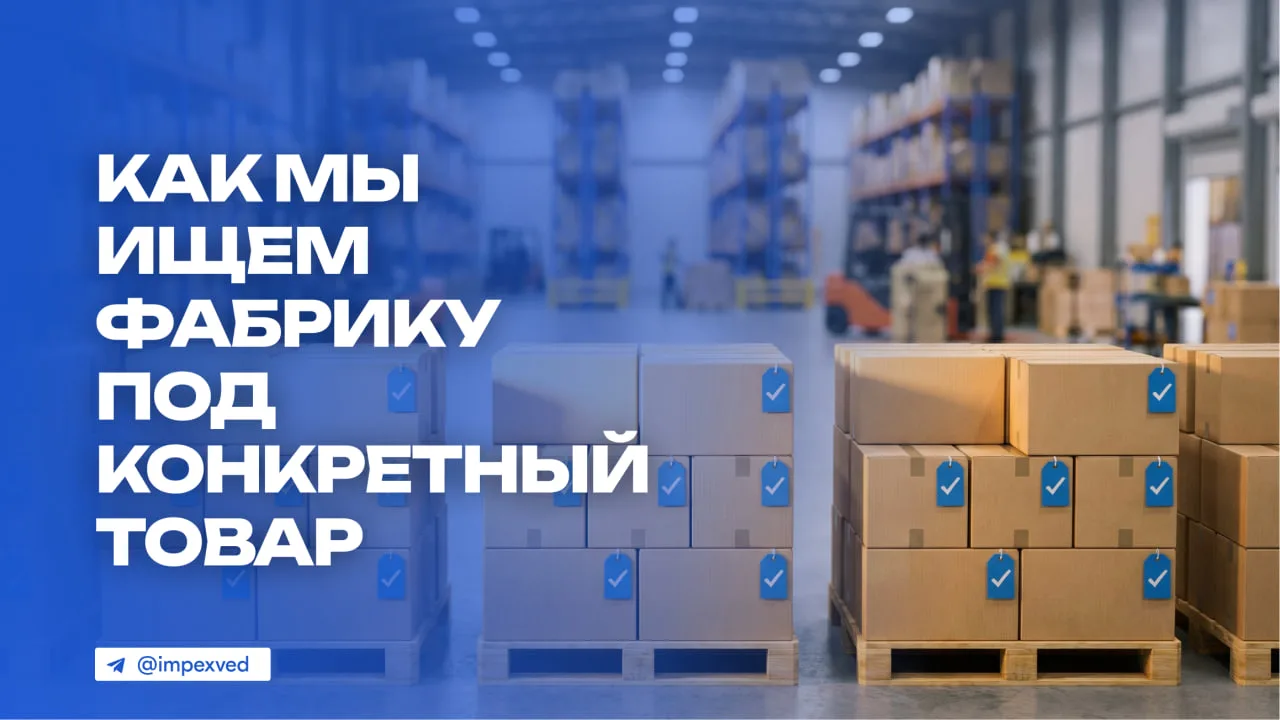 🔹 Как мы ищем фабрику под конкретный товар

Со стороны кажется, что найти фабрику в Китае — дело па