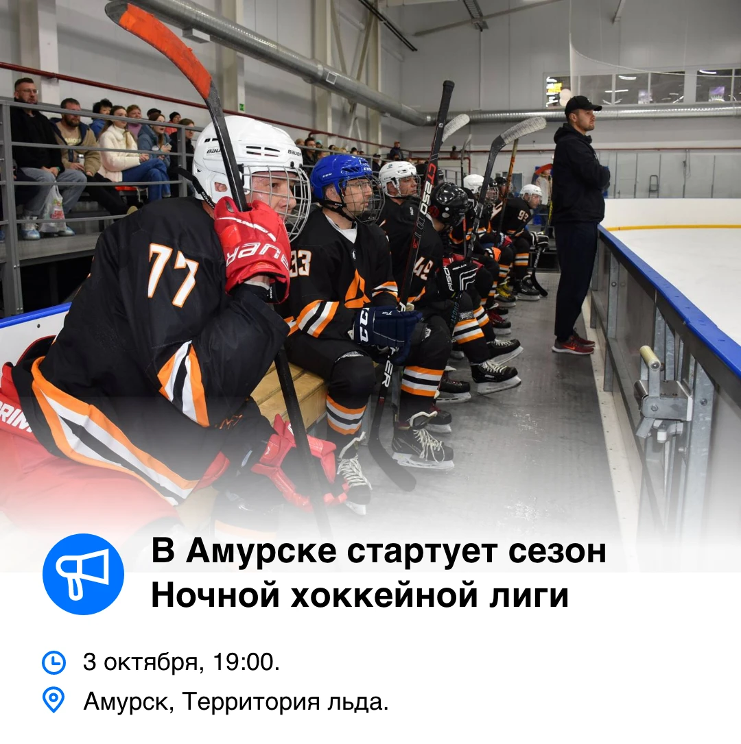 🏒 В Амурске стартует сезон Ночной хоккейной лиги.