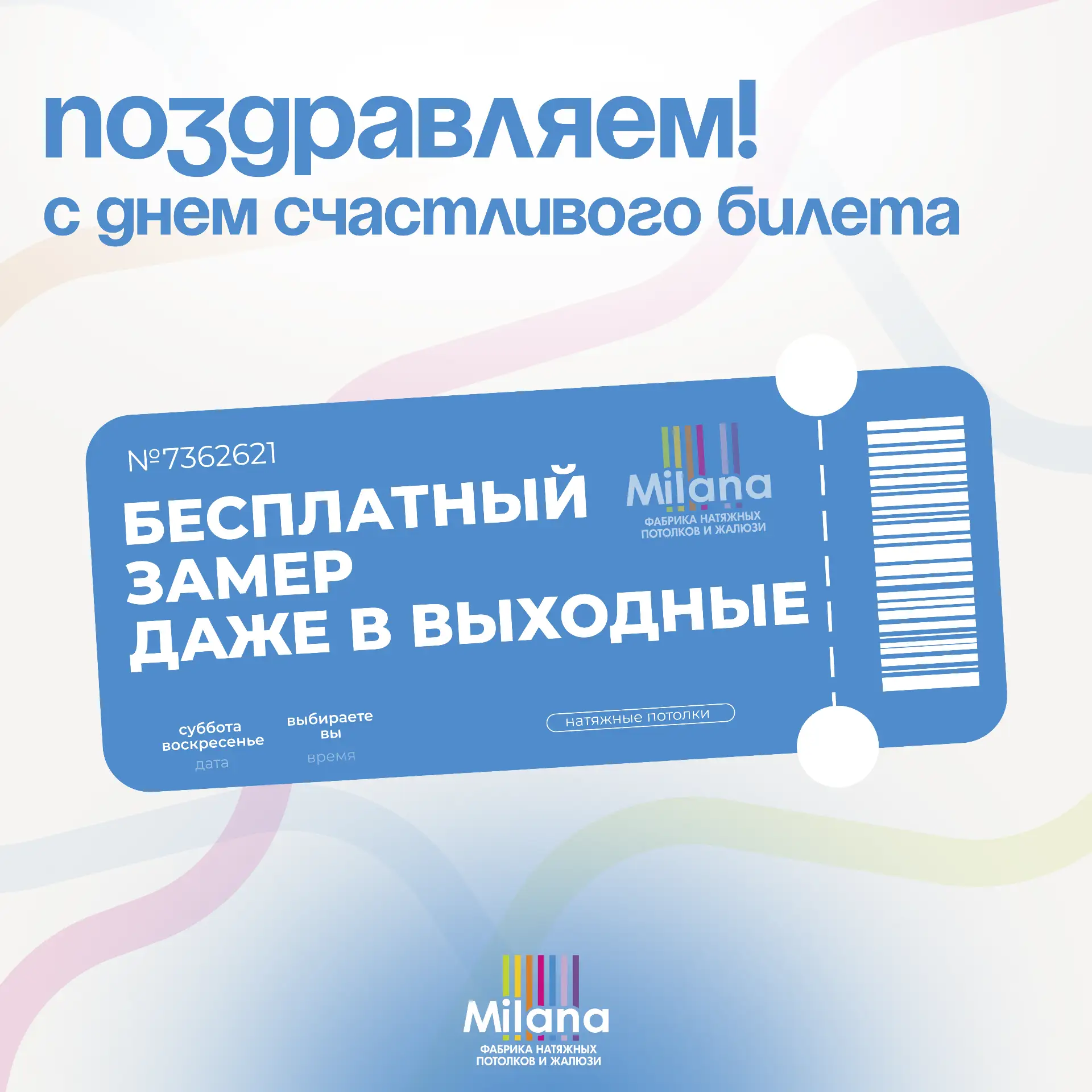 🎟️ Поздравляем! Вы получили счастливый билет на бесплатный замер!