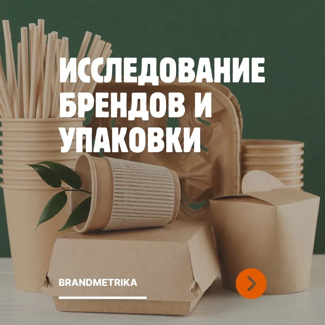 Друзья, привет! Проводим масштабное исследование восприятия брендов и упаковки. Ищем эк...