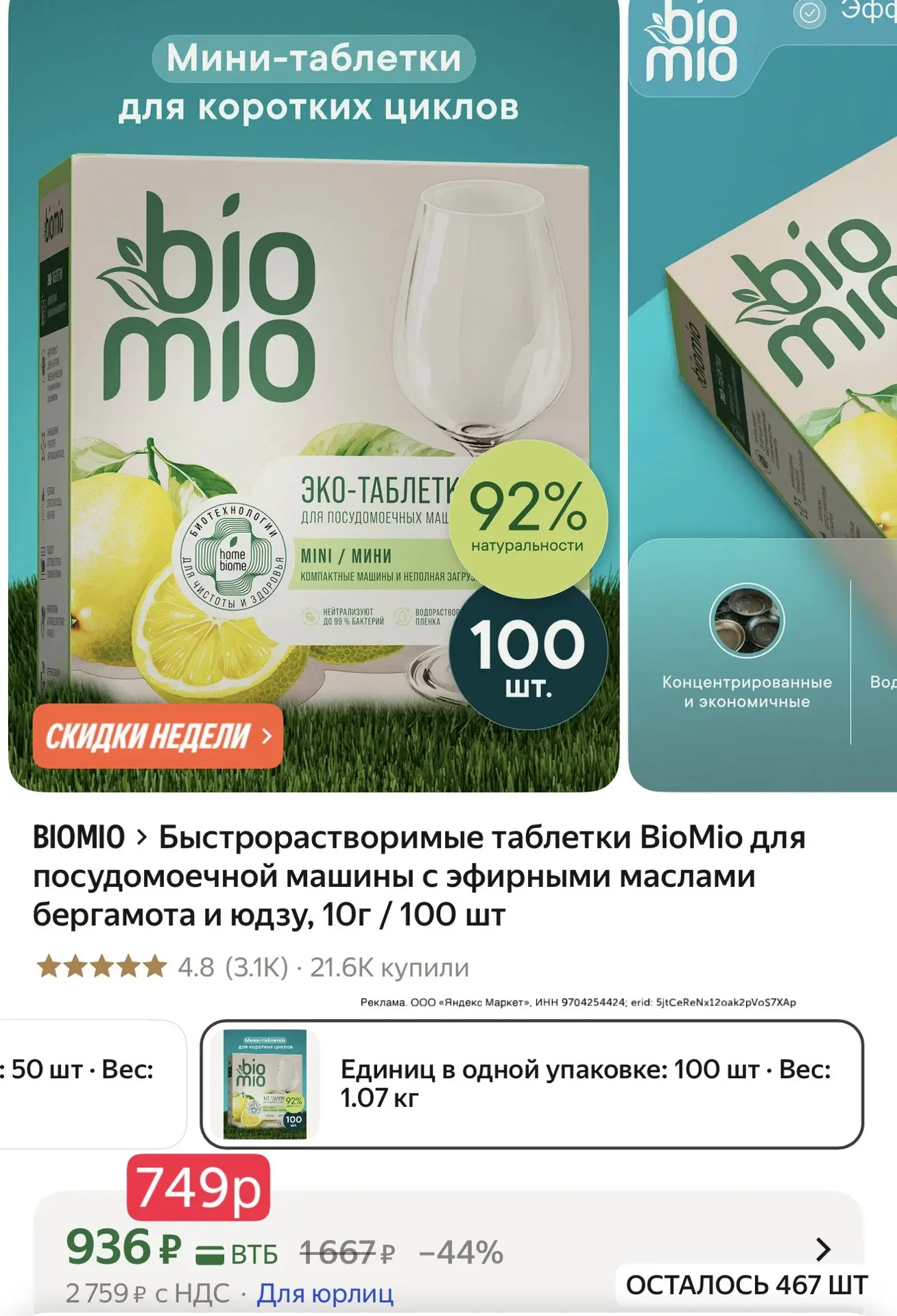 Таблетки для посудомоечных машин 100шт Biomio