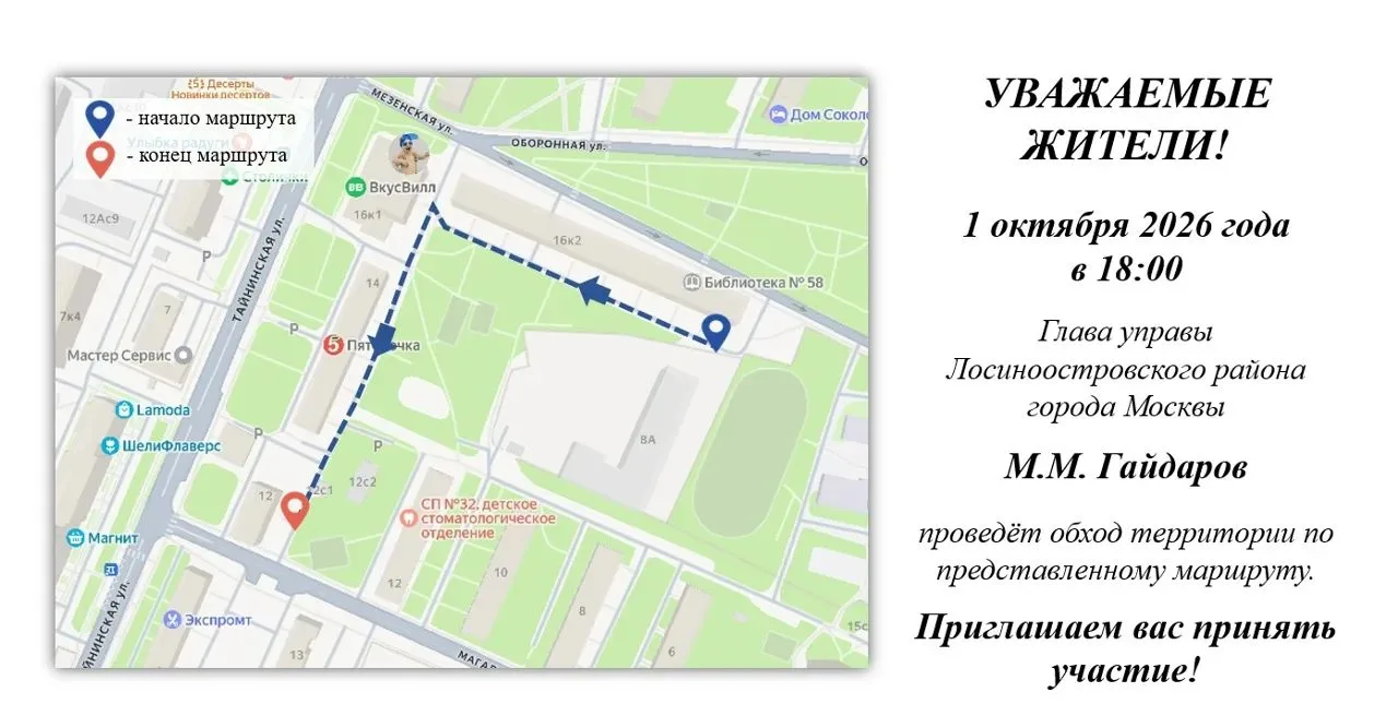 Уважаемые жители Лосиноостровского района!