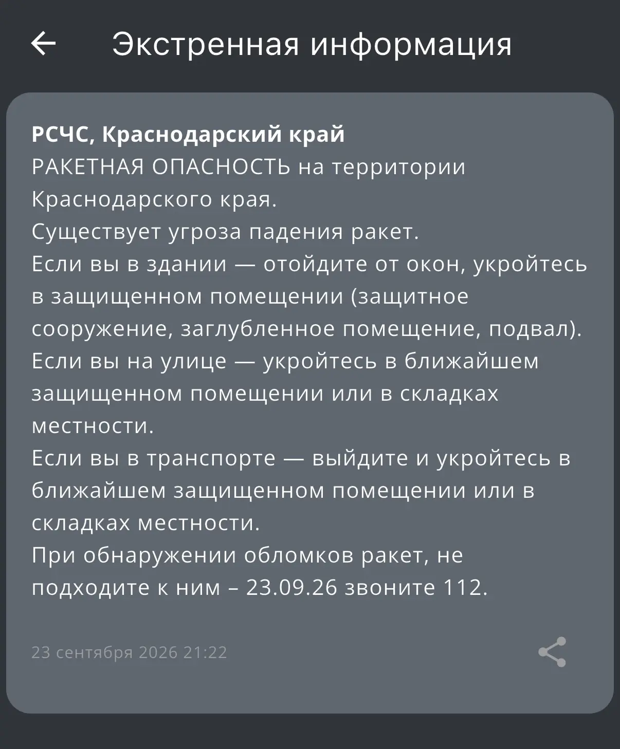 ‼️Ракетная опасность на территории Краснодарского края