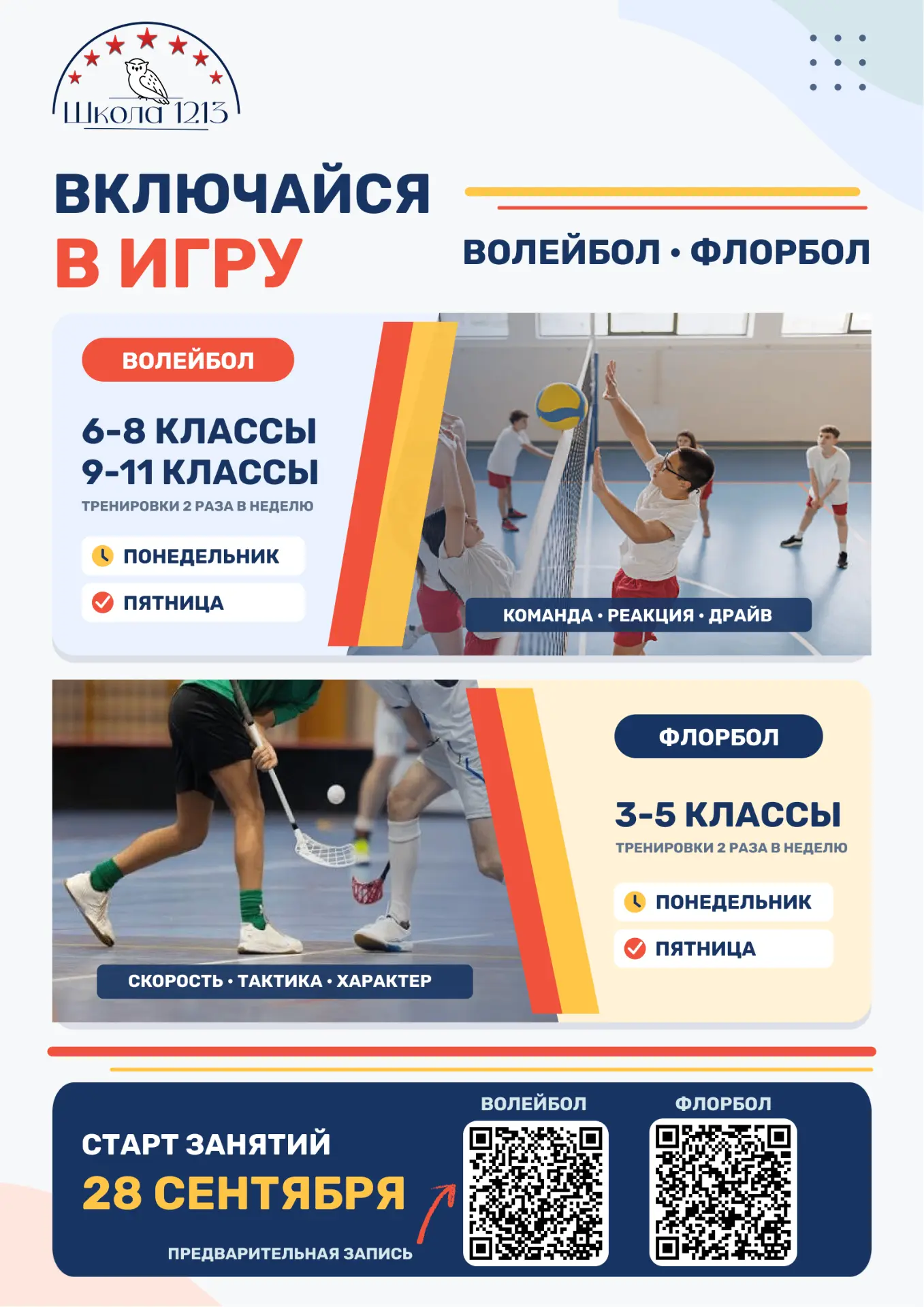 ВКЛЮЧАЙСЯ В ИГРУ | #школа1213