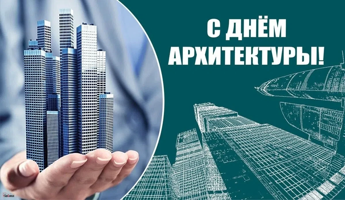 📐6 июля - Всемирный день архитектуры!

Уважаемые коллеги-архитекторы!

От лица Управления государст