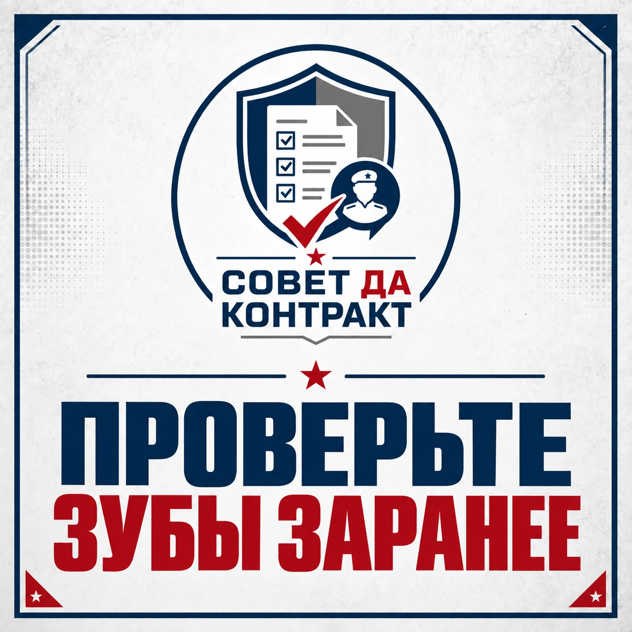 🫡 Совет да контракт