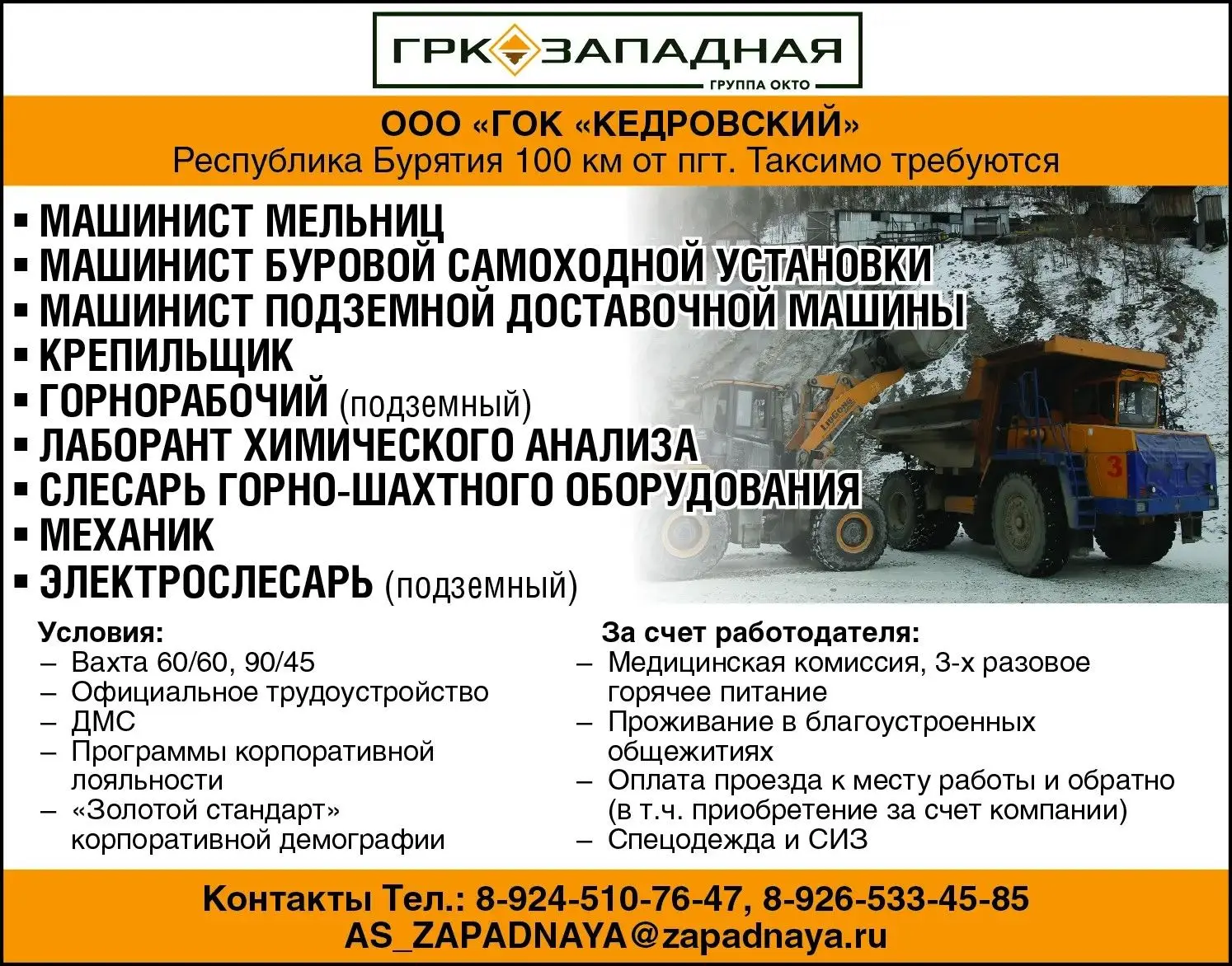 ООО " ГОК "Кедровский" приглашает на работу вахтовым методом!
Заполни анкету и мы перезвоним.:
https