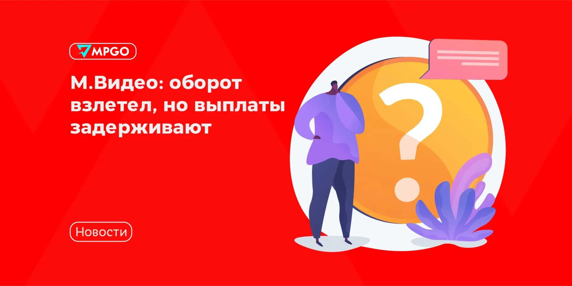 М.Видео: оборот взлетел, но выплаты задерживаются

За 5 месяцев 2026 оборот маркетплейса М.Видео пре