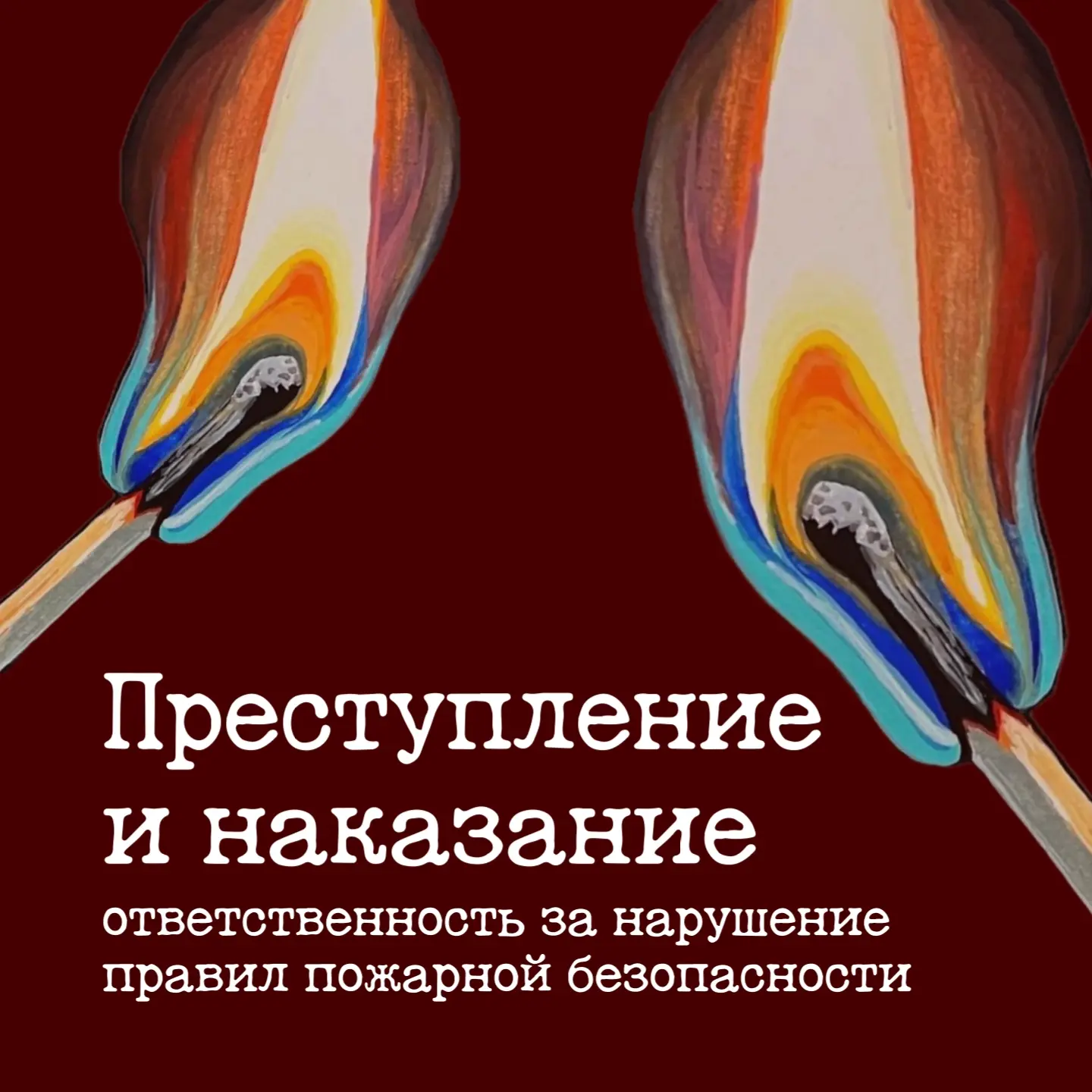 ❗️Пожарная безопасность и ответственность по закону