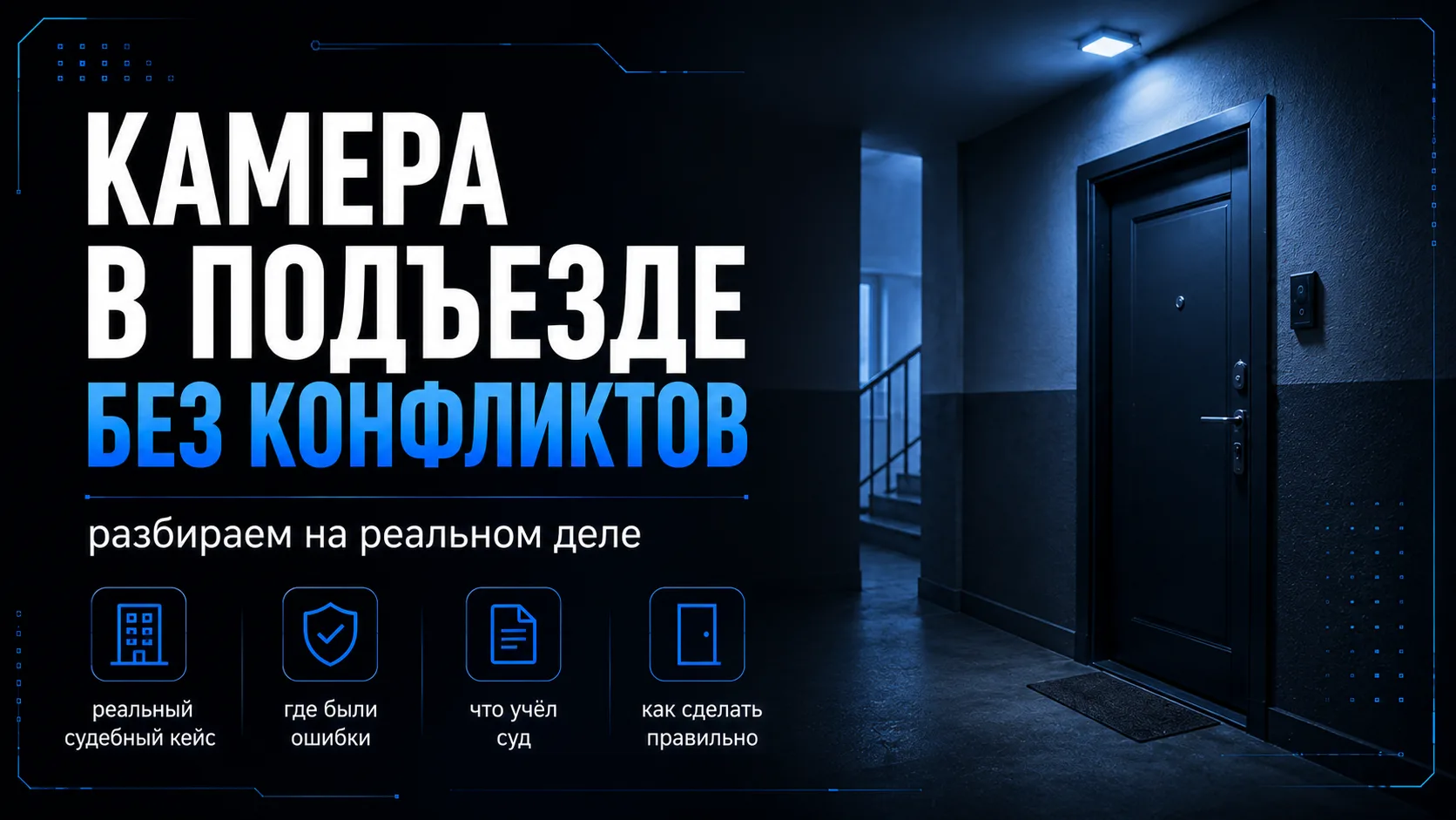 В 2024 году Четвёртый кассационный суд рассмотрел дело о камере в общем коридоре многоквартирного до