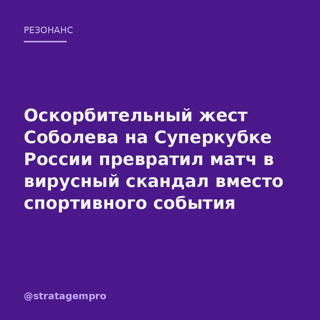 🔥 Оскорбительный жест нападающего – и Суперкубок России превратился из футбольного праздника в виру