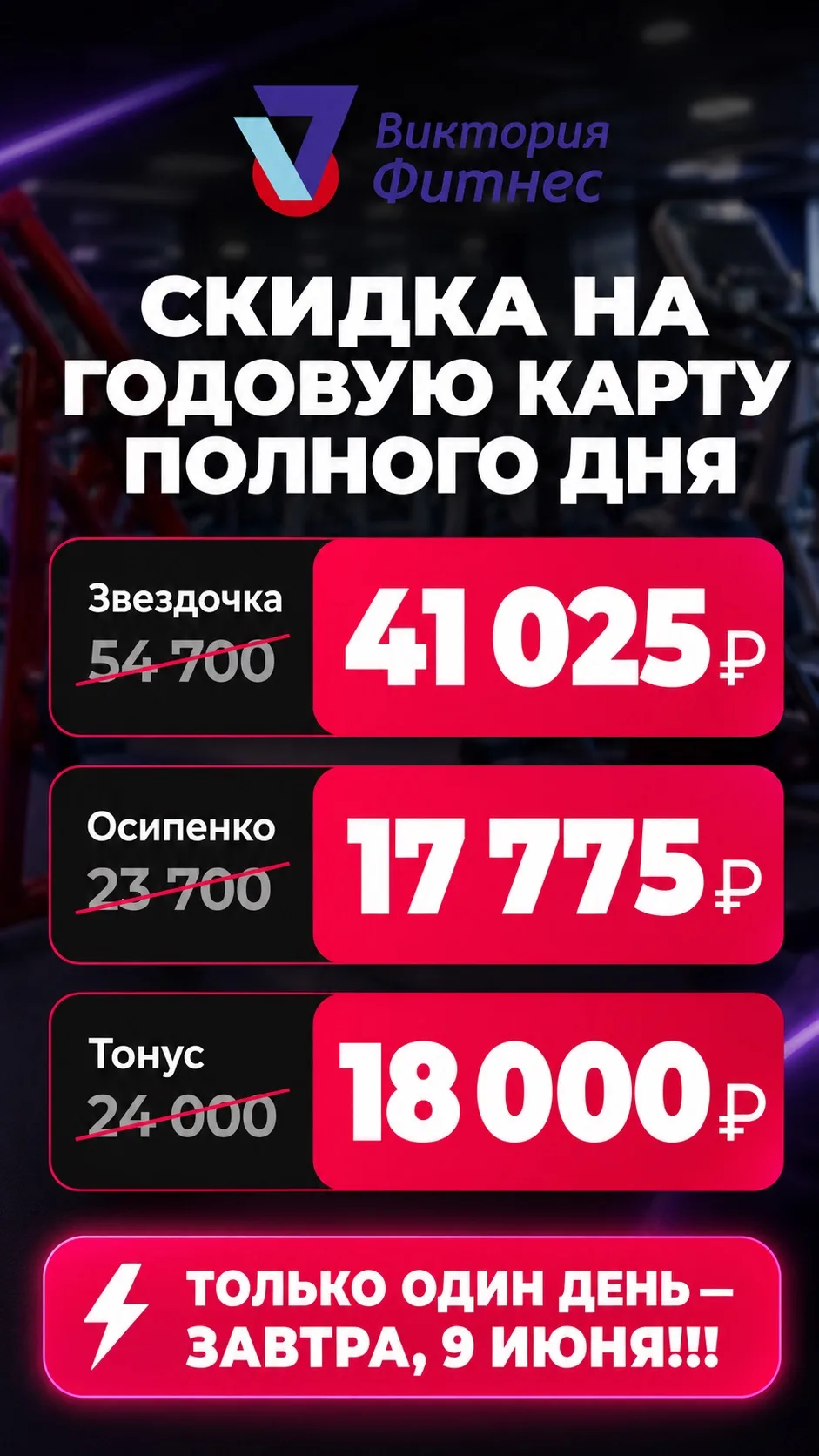 🔥 СКИДКА НА ГОДОВУЮ КАРТУ ПОЛНОГО ДНЯ 🔥

Только один день — завтра, 9 июня, вы можете оформить год