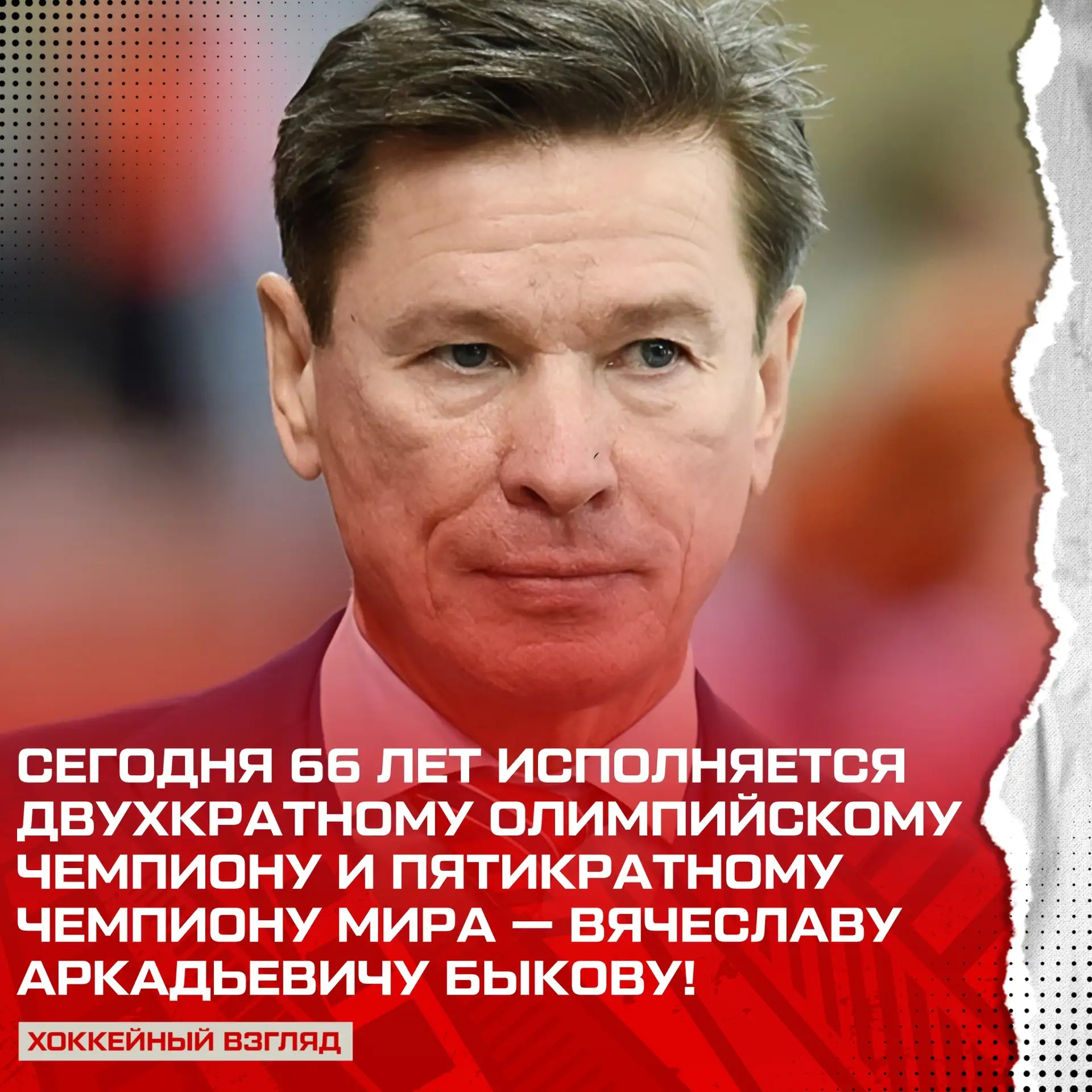 С Днём Рождения! 🥳🎉

ПОДПИШИСЬ НА ХОККЕЙНЫЙ ВЗГЛЯД В MAX