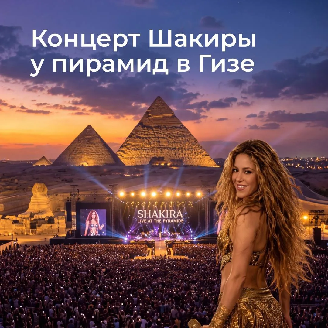 Друзья, это событие года для всех, кто любит музыку, Египет и невероятные шоу 🎤