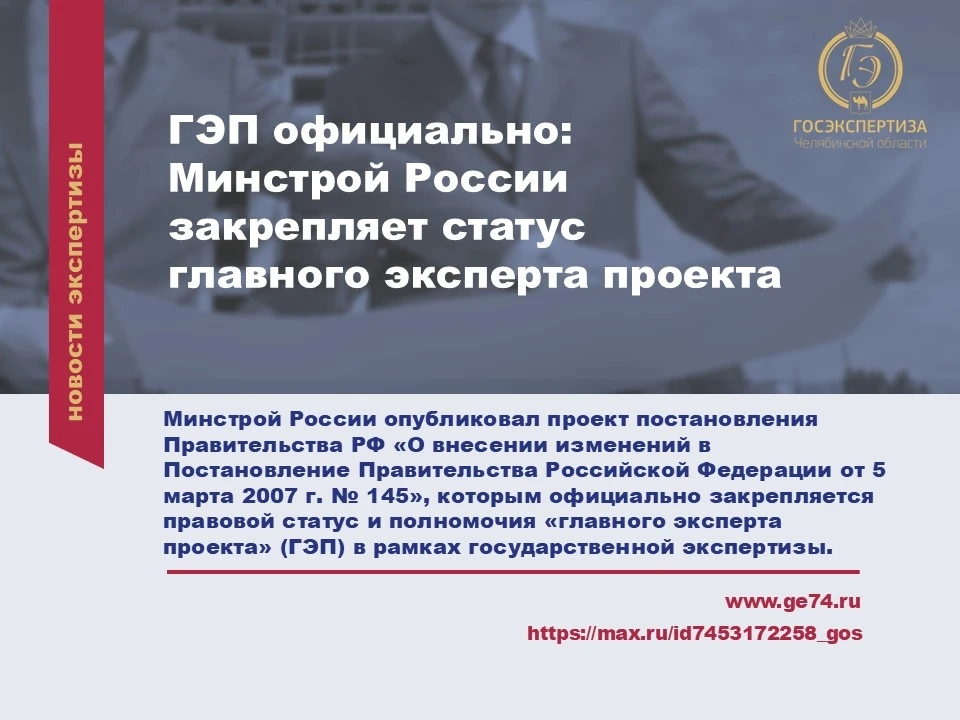 👨‍💻 ГЭП официально: Минстрой закрепляет статус главного эксперта проекта