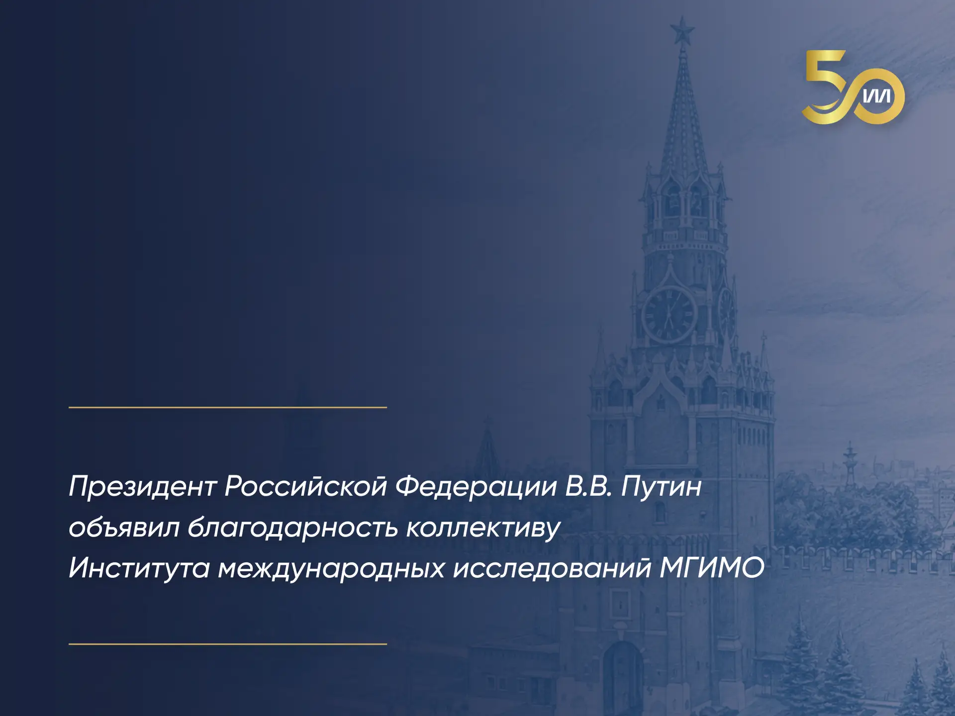⚡️Президент России объявил благодарность коллективу ИМИ МГИМО

Президент Российской Федерации В.В. П