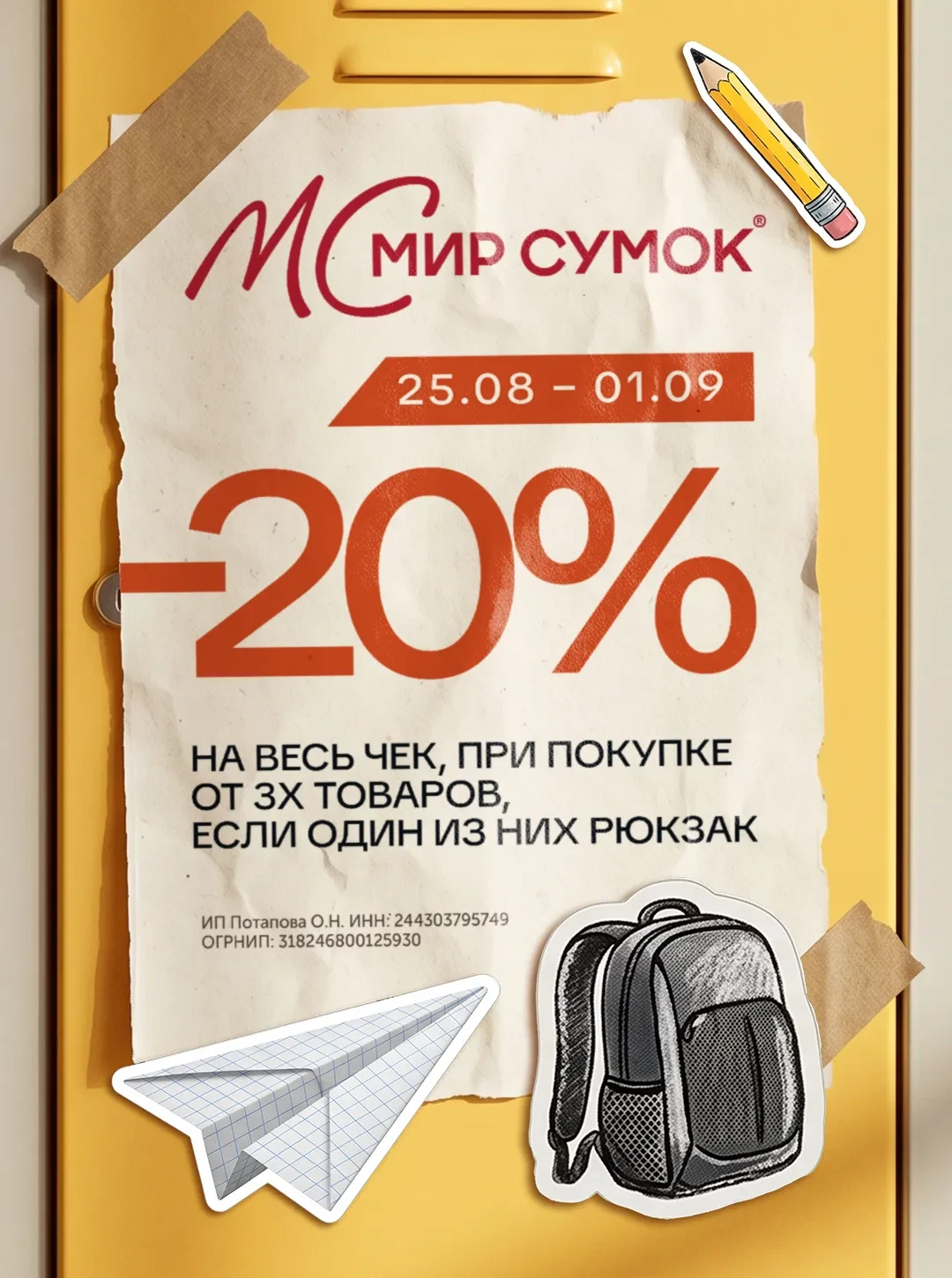 −20% на весь чек!
