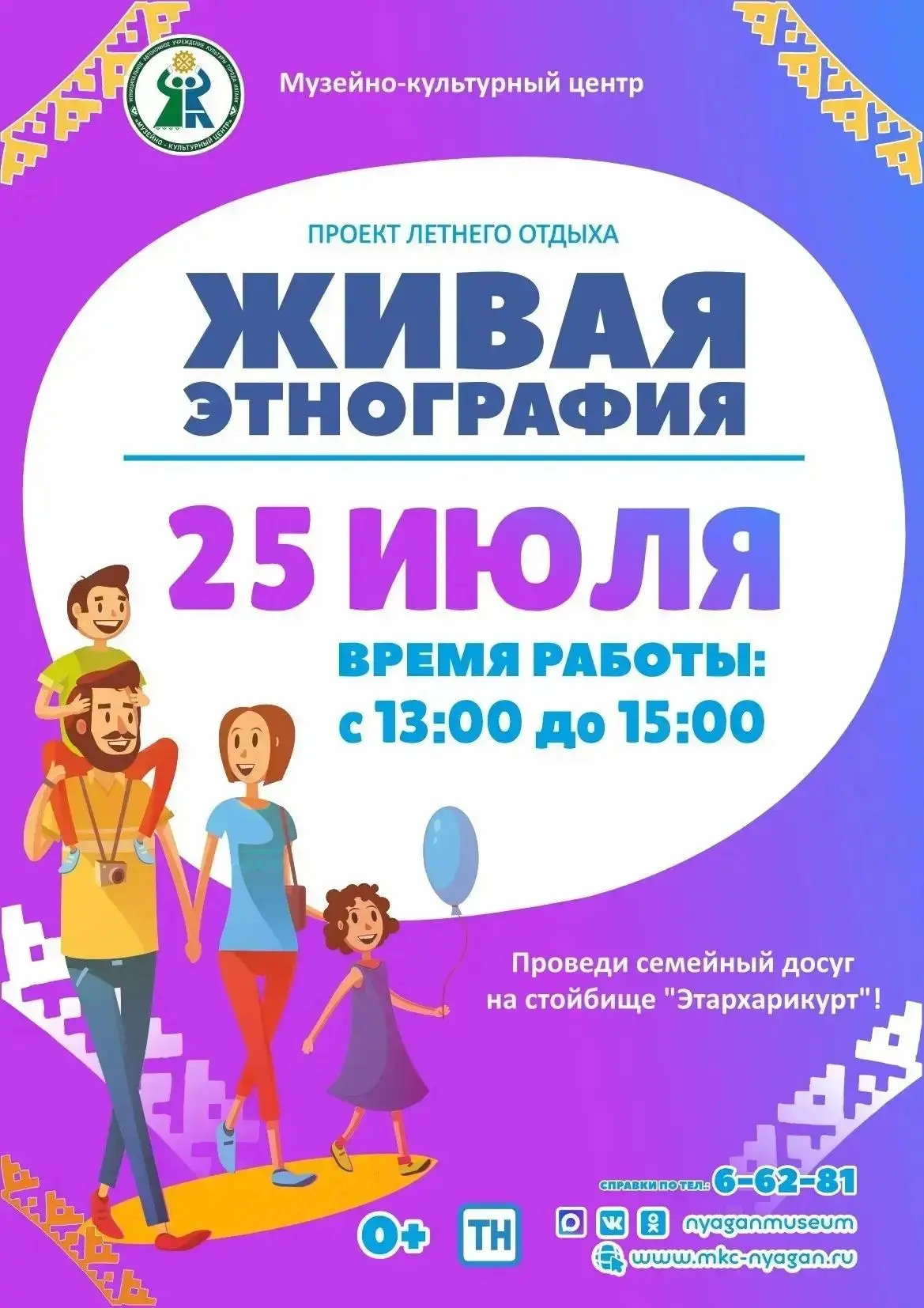 ✨«ЖИВАЯ ЭТНОГРАФИЯ»✨
 🌿«Калейдоскоп традиций» 🌿

Приглашаем отправиться в увлекательное путешестви