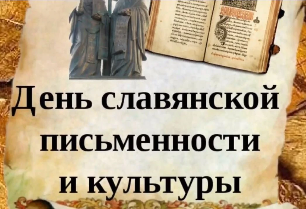 Поздравляем с Днём славянской письменности и культуры!  Этот праздник напоминает нам о великом насле