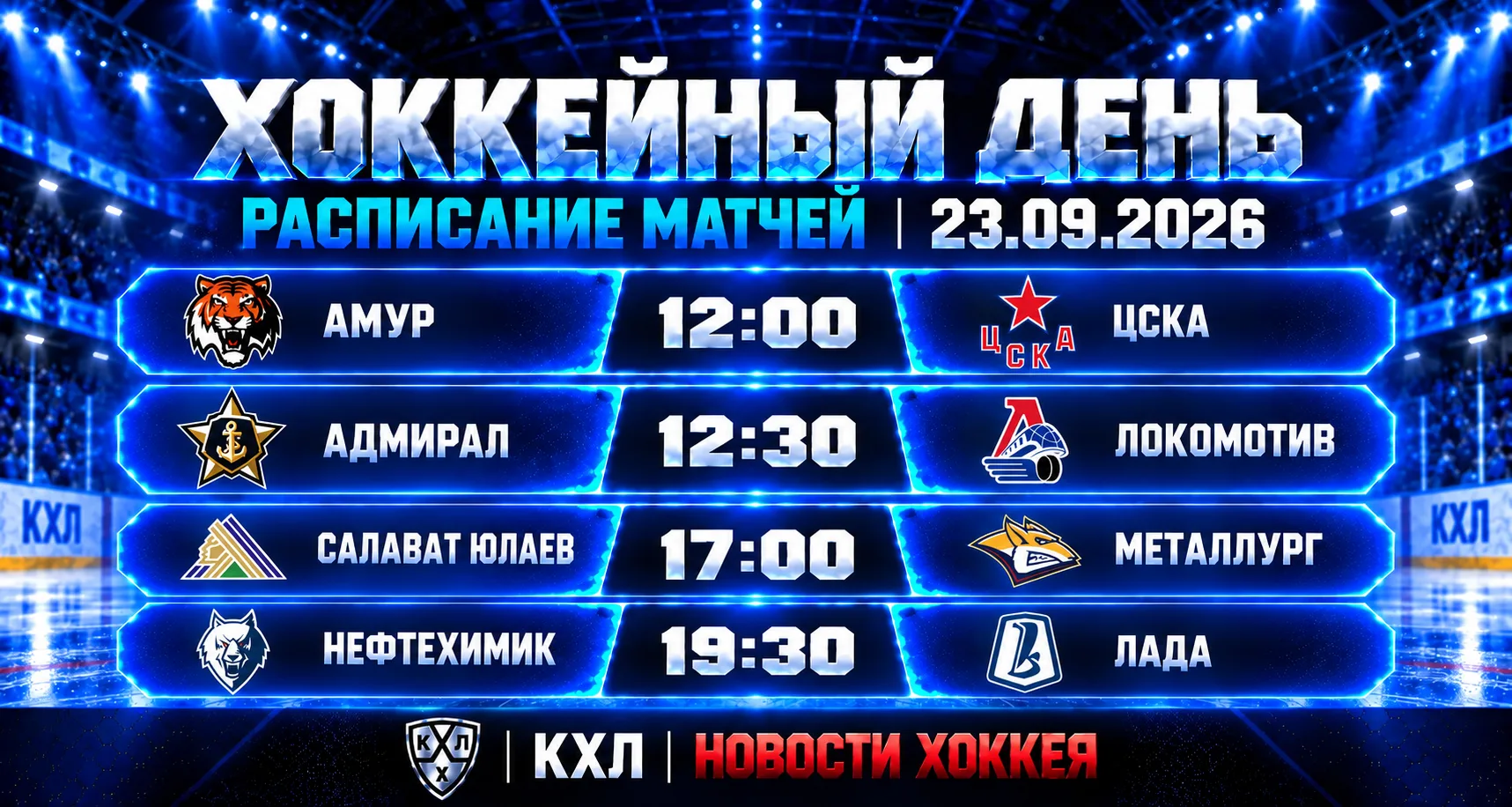 🏒 ХОККЕЙНЫЙ ДЕНЬ — 23 СЕНТЯБРЯ