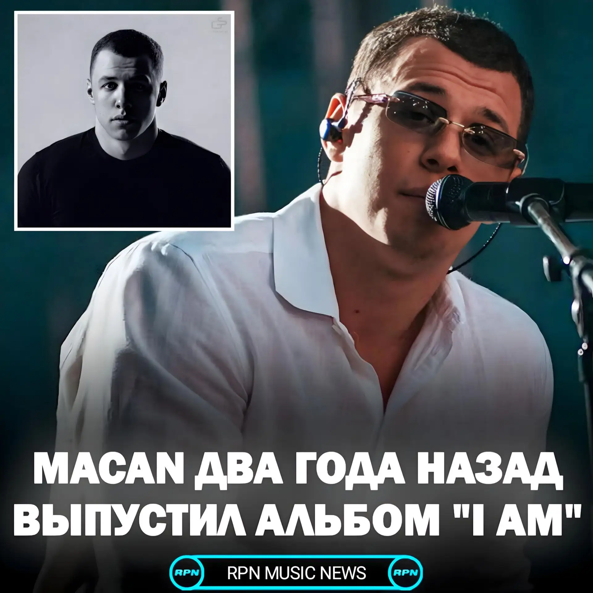 📀 MACAN РОВНО 2 ГОДА НАЗАД ВЫПУСТИЛ АЛЬБОМ "I AM"