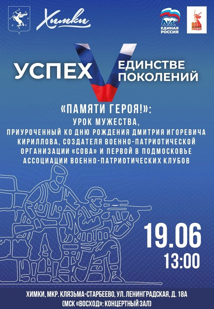 Приглашаем всех желающих!

#ПамятьХимки #ХимкиУспехVединствепоколений #УспехVединствепоколений #Упра
