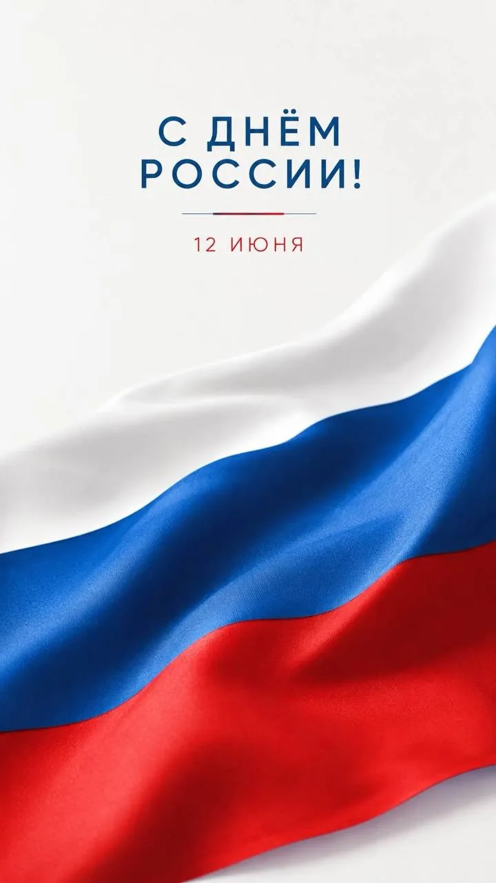 🇷🇺 Дорогие девушки, поздравляем вас с Днём России!

Желаем вам отличного настроения, тёплых встреч
