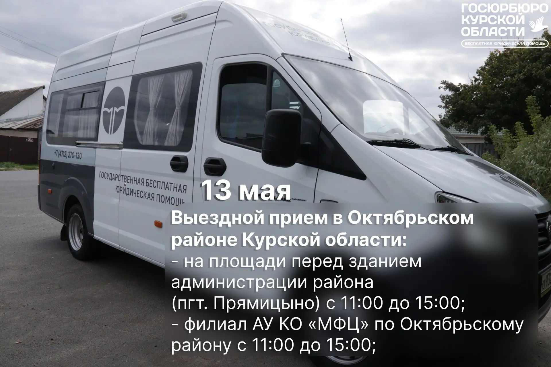 👩‍💻На этой неделе Госюрбюро Курской области проведёт выездной приём в филиале МФЦ по ...