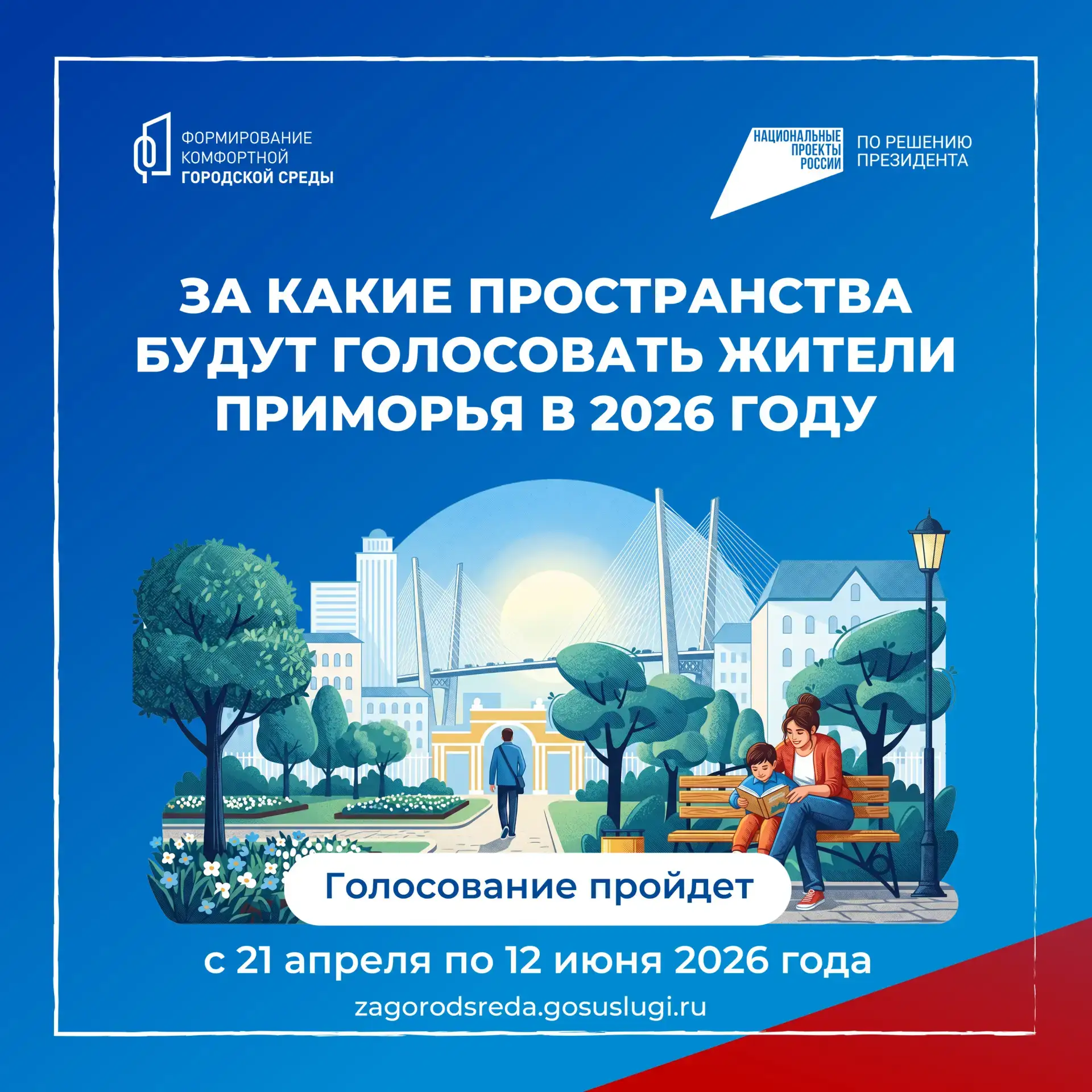 Раз, два, три, четыре, пять — начинаем голосовать!  🍀В Приморье стартовало голосование за объекты бл