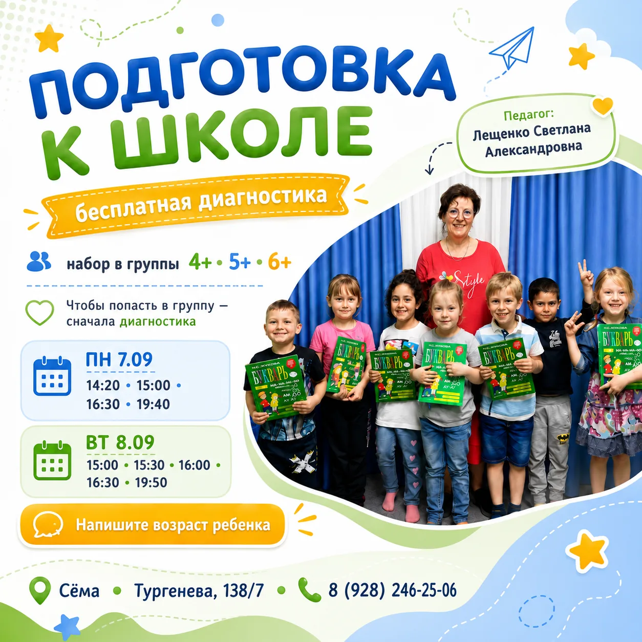 Набираем группы подготовки к школе 4+, 5+ и 6+. Перед зачислением — диагностика у педаг...