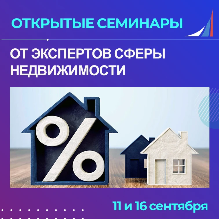 🏠 Открытые онлайн-семинары от экспертов сферы недвижимости