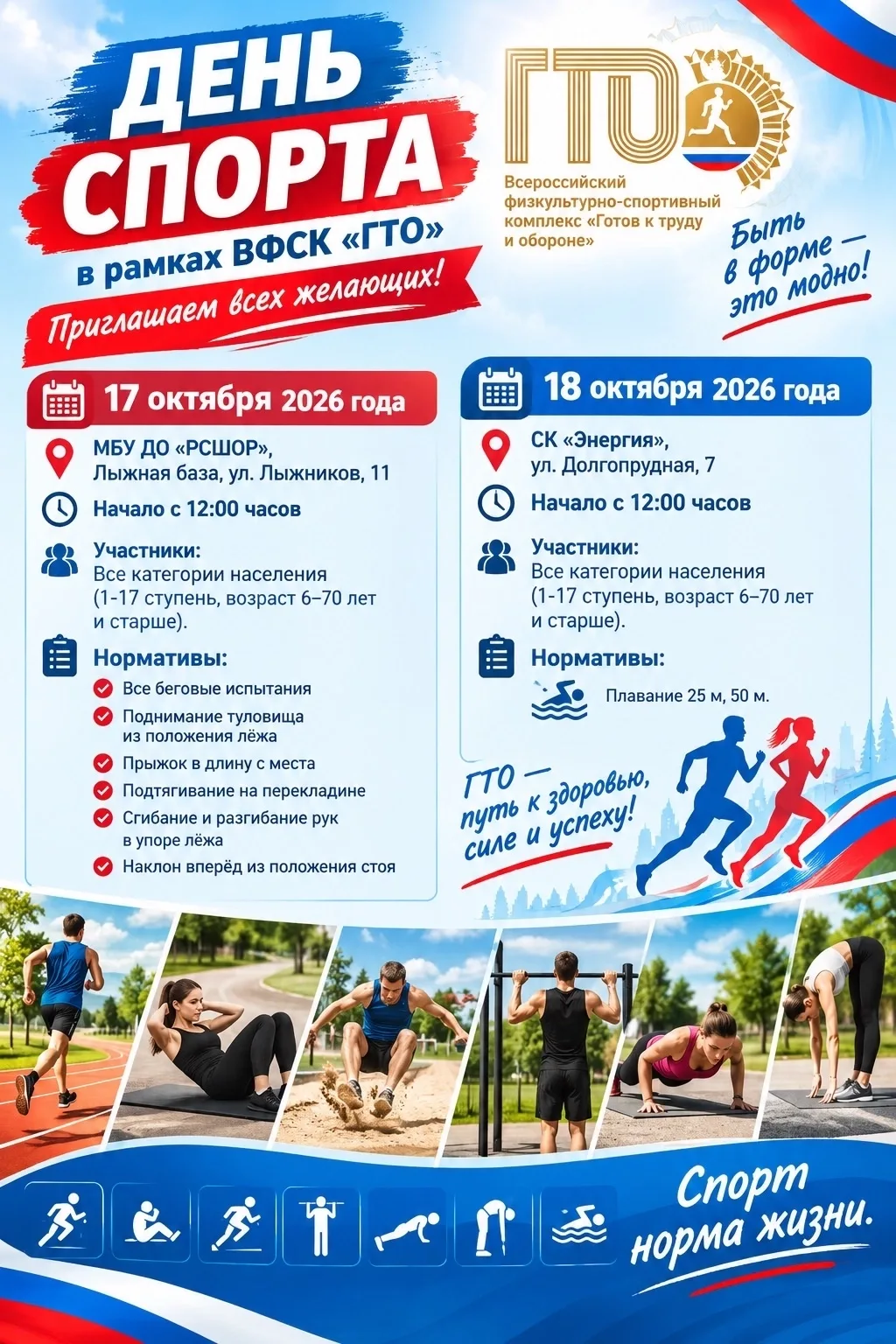 📅 «День спорта» в рамках ВФСК «ГТО» : приглашаем всех желающих!