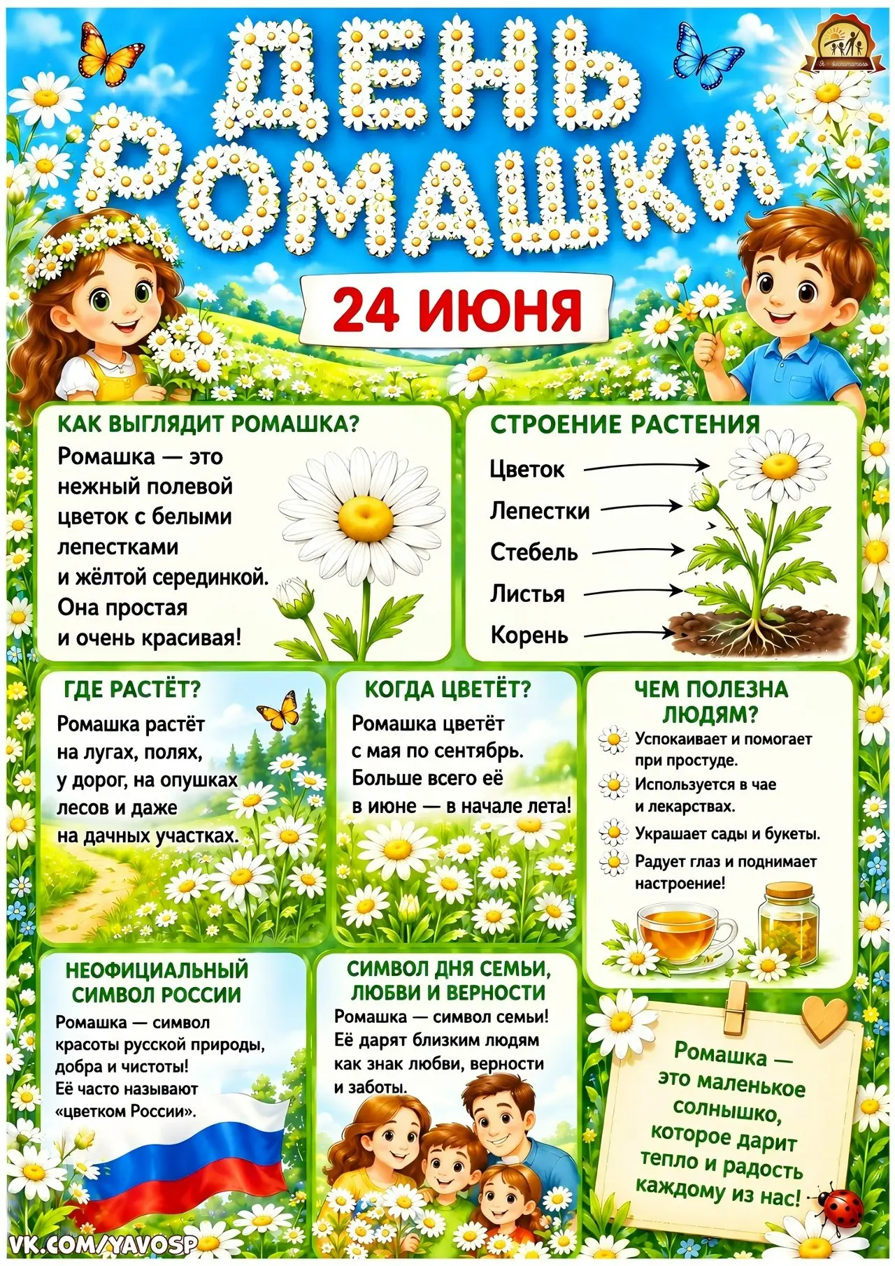 🌼24 июня — День ромашки🌼

Самый народный, солнечный и душевный цветок. Ромашка есть почти на каждо