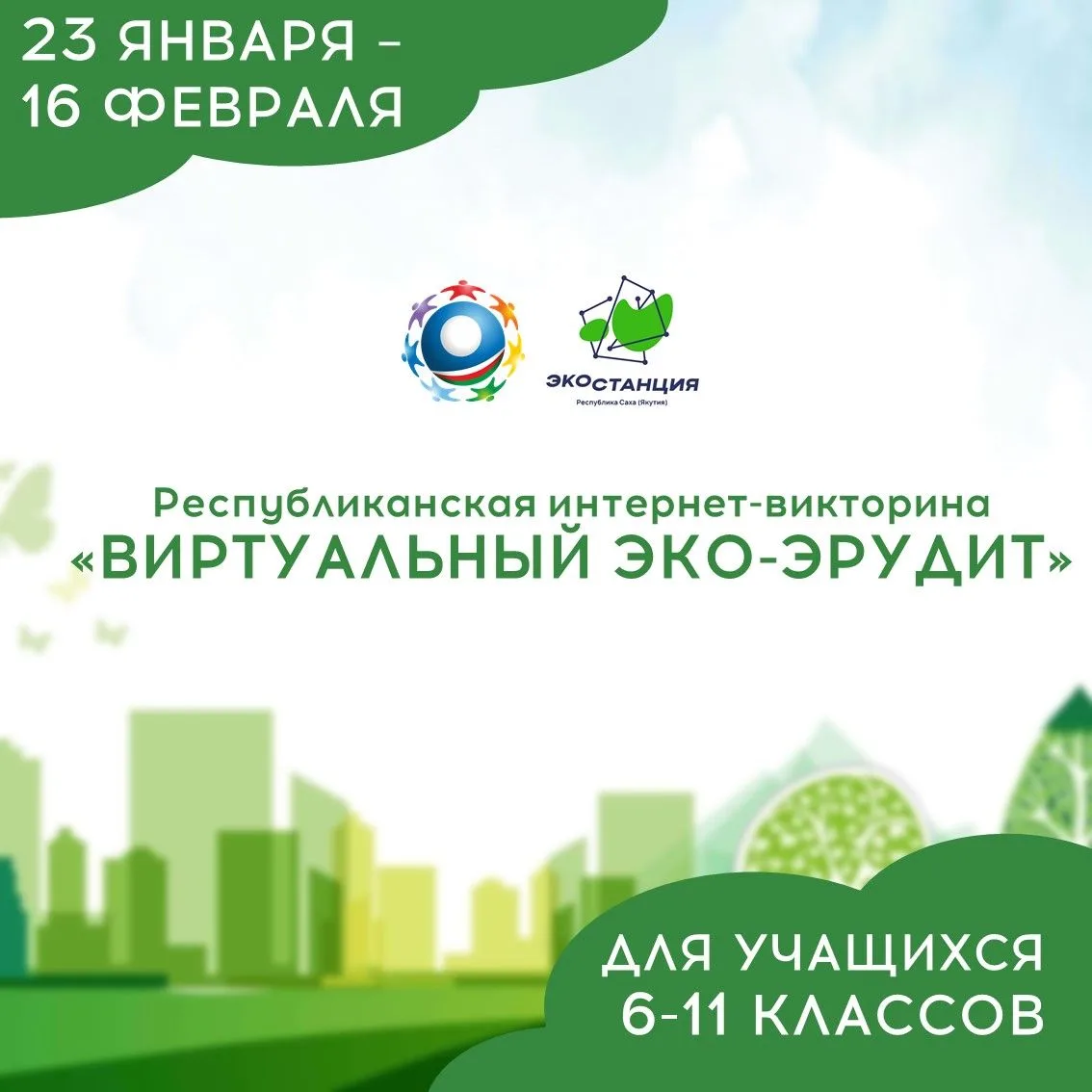 🌿Приглашаем принять участие в республиканской интернет-олимпиаде «Виртуальный эко-эруд...