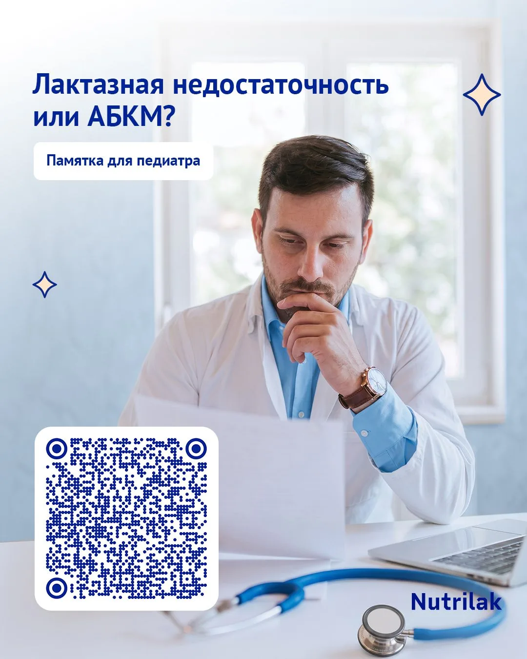 Лактазная недостаточность или АБКМ? Памятка для педиатра