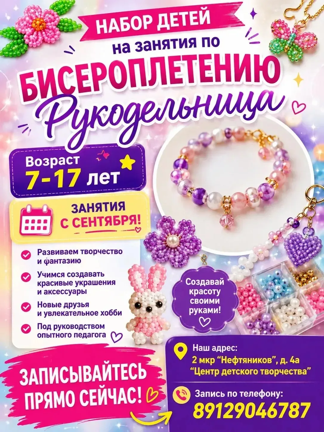 ✨ Раскрой свой творческий потенциал на занятиях по бисероплетению «Рукодельница»!