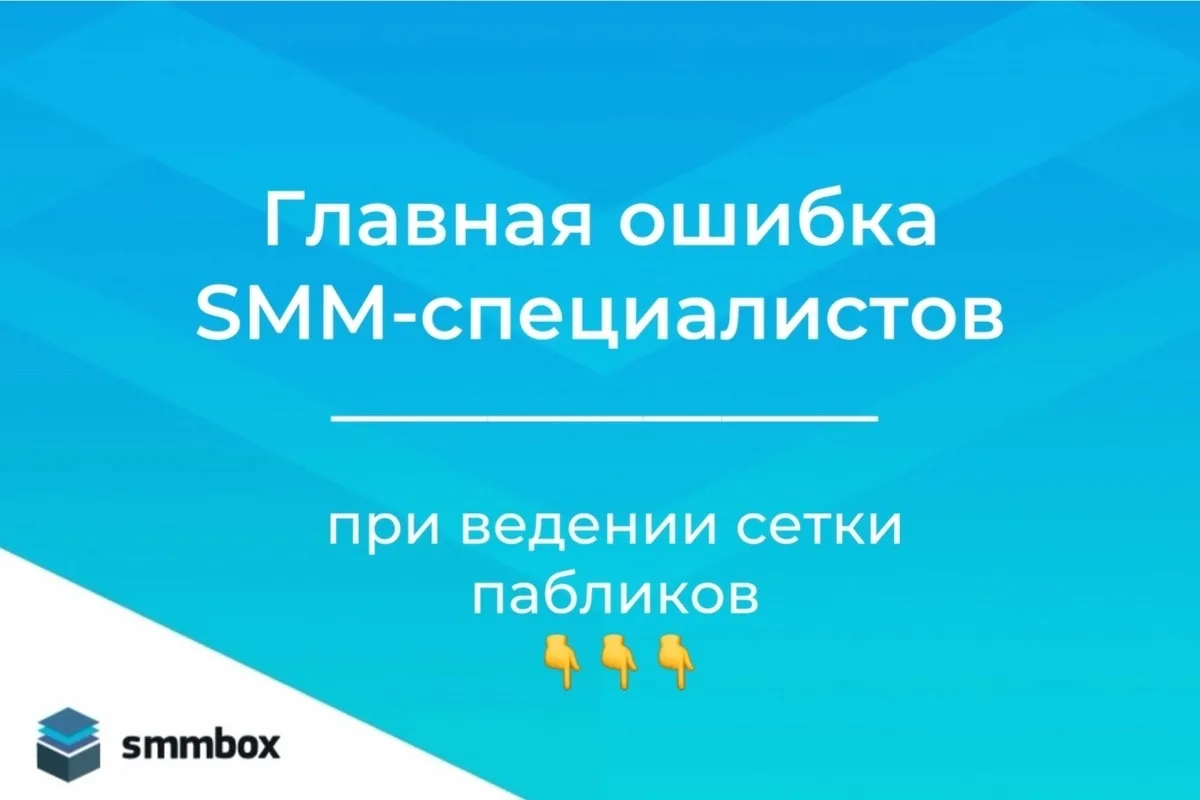 Главная ошибка SMM‑специалистов с сетками пабликов — попытка успеть всё руками 🤪