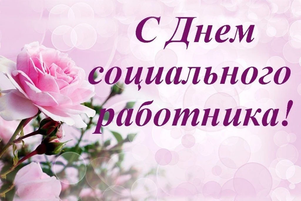 День социального работника отмечается 8 июня в России. Социальная сфера – одна из самых...