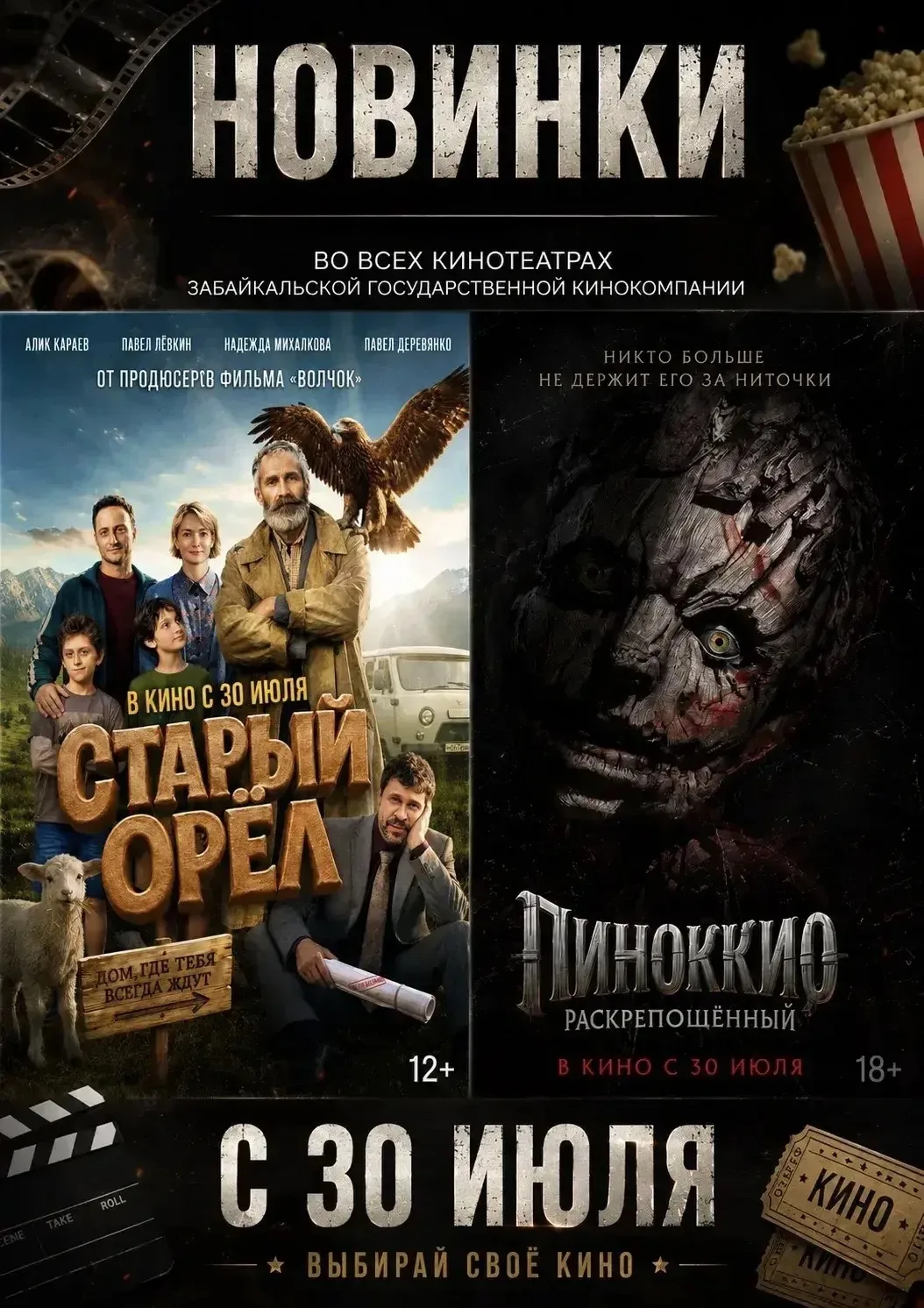 УЖЕ В КИНО 

 «Старый орёл» (12+) — добрая, трогательная история о семье, родном доме и борьбе за ме