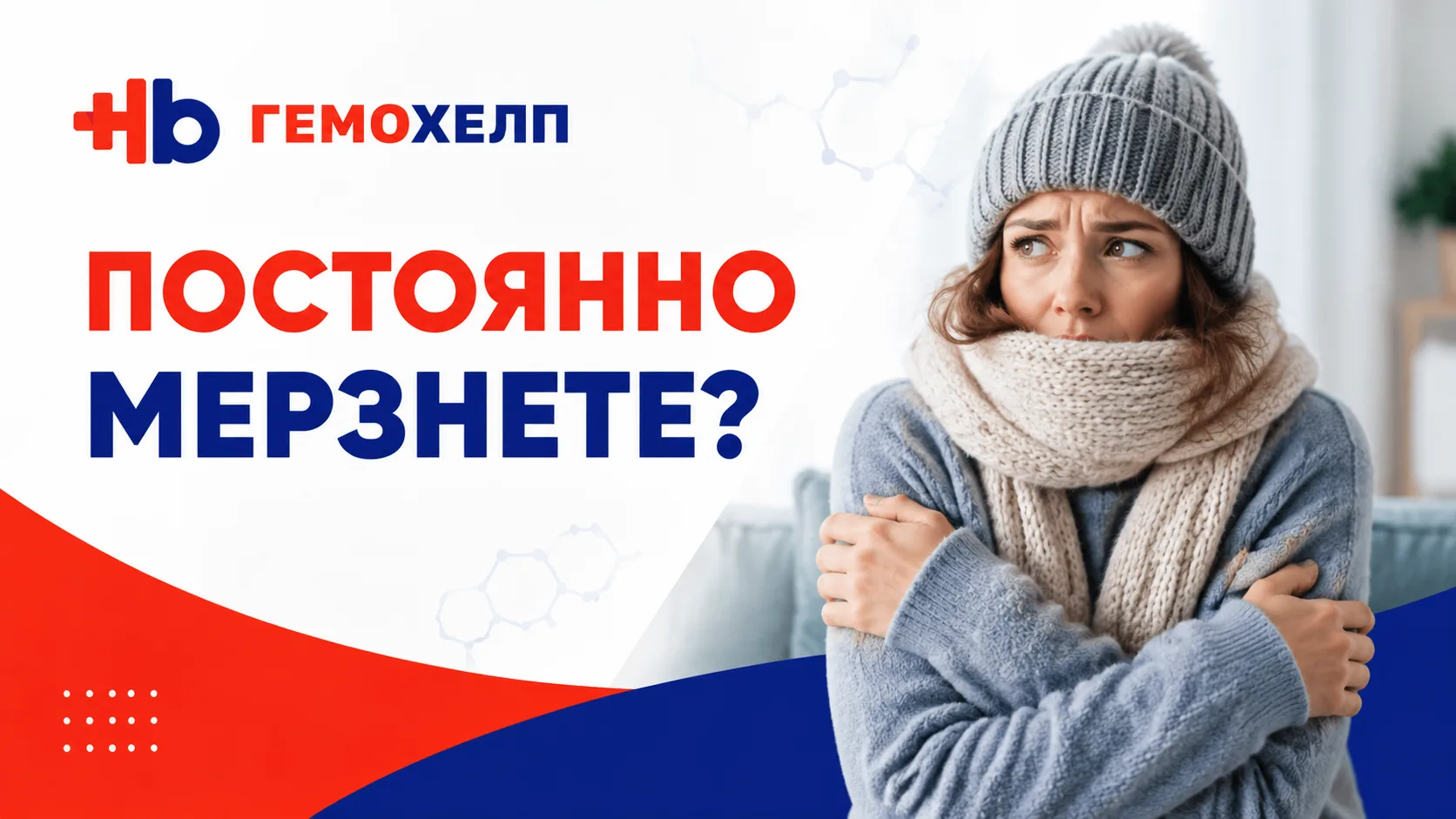 Постоянно мёрзнете? Возможно, дело не только в погоде

Если вы кутаетесь в тёплую одежду, когда друг