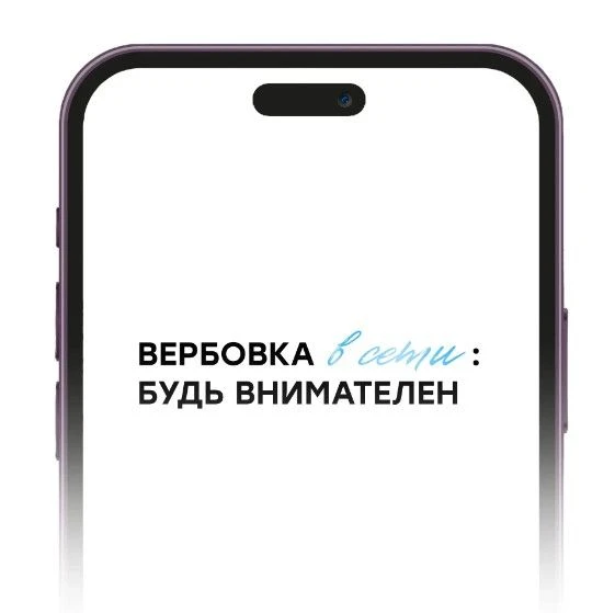 Вербовка в интернете — это реально