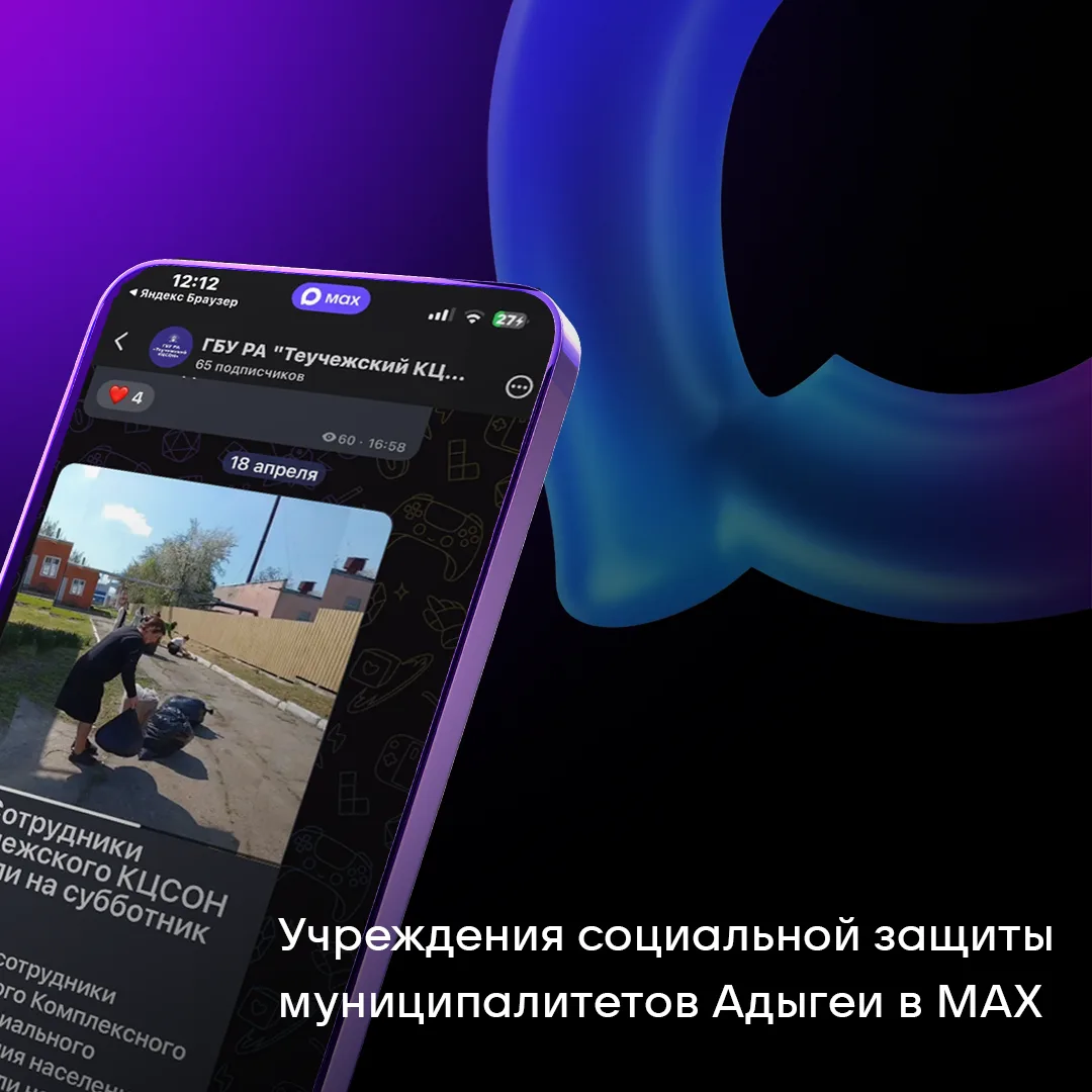 ☑️ Организации Министерства труда и соцзащиты районов Адыгеи ведут свои каналы в MAX.