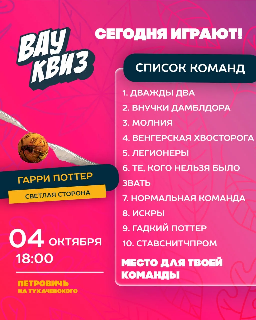 Зачем ждать письмо из Хогвартса, если можно просто прийти сегодня в «Петровичъ»? ✨