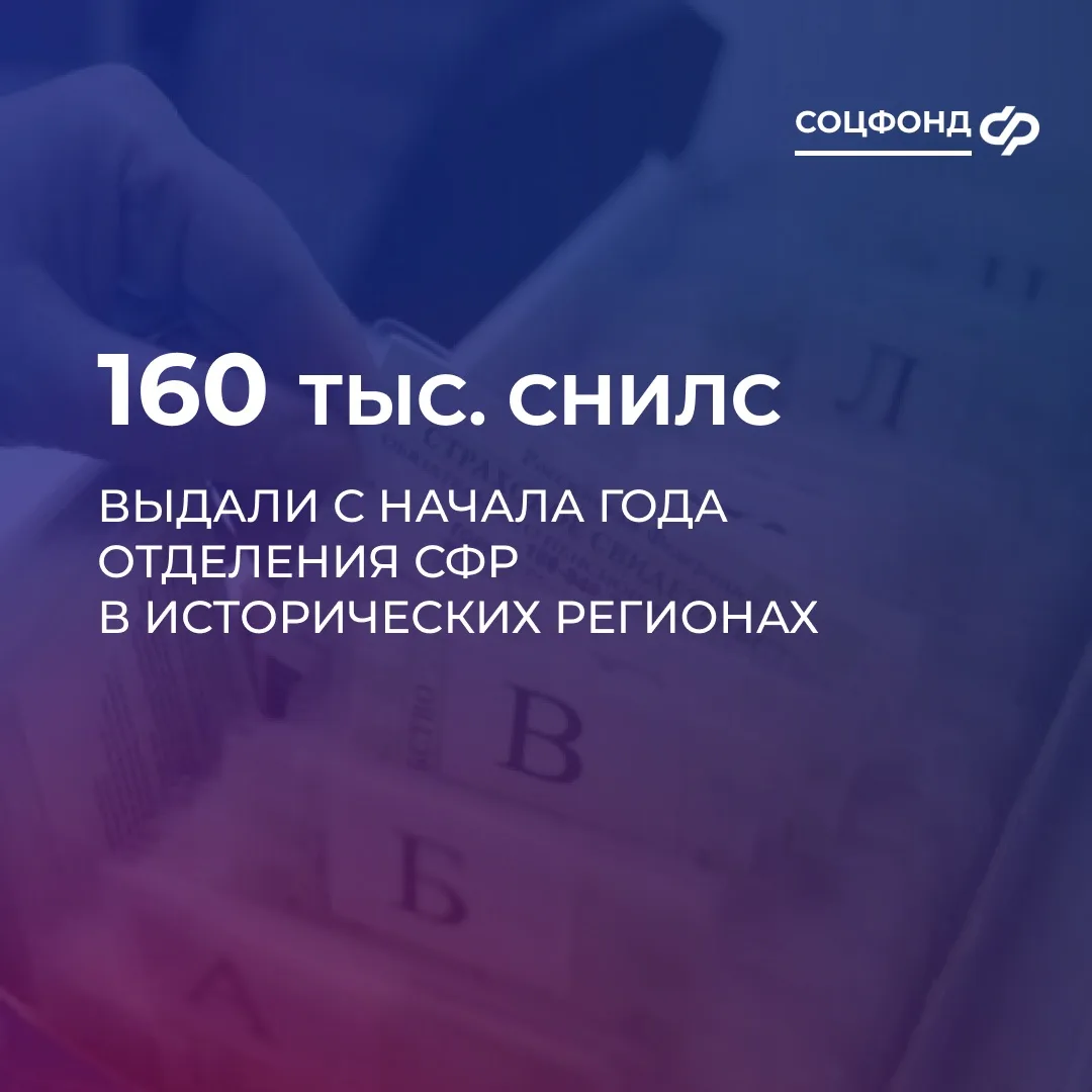 Отделения СФР в исторических регионах с начала года выдали порядка 160 тыс. СНИЛС
